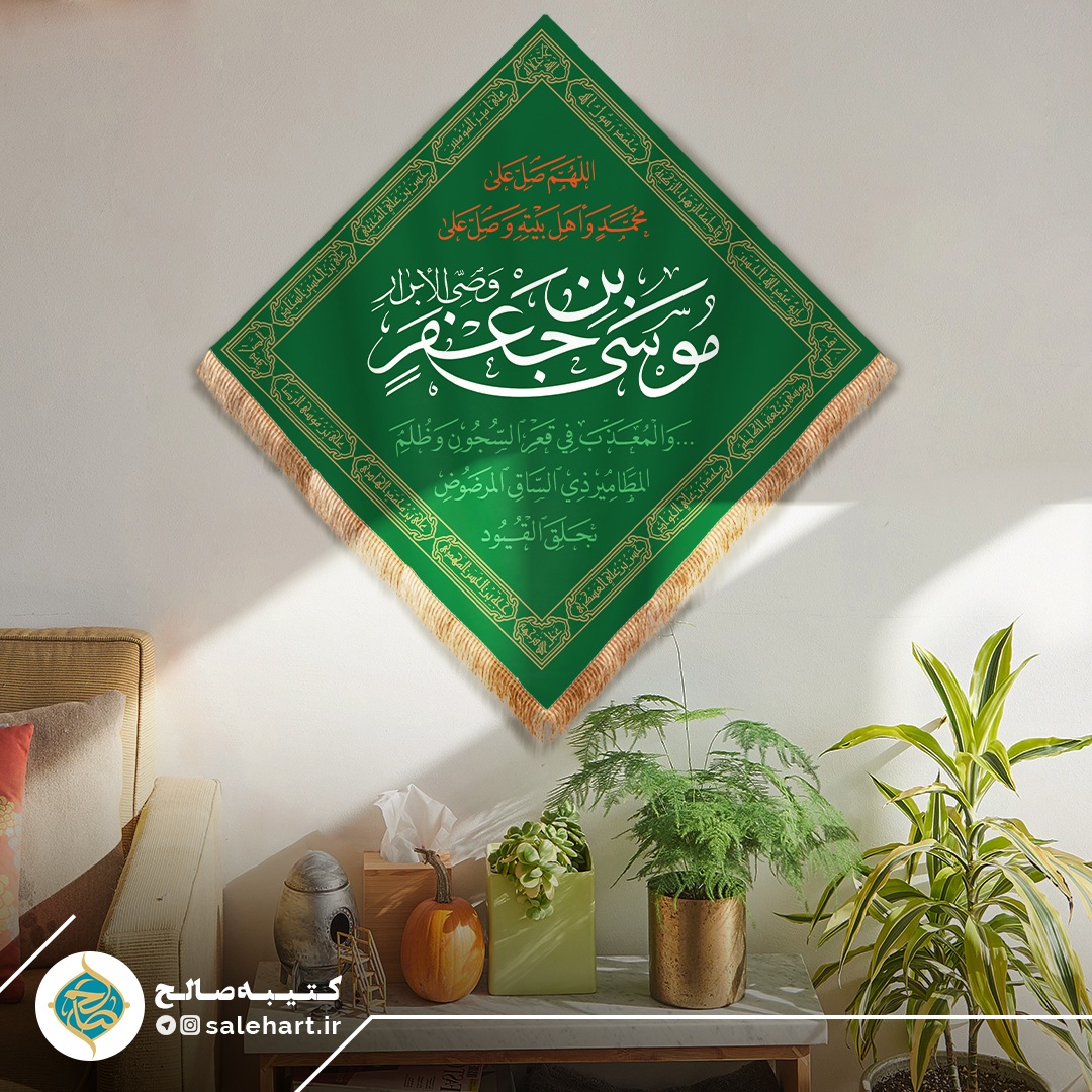 پرچم سبز موسی بن جعفر پرچم سبز موسی بن جعفر