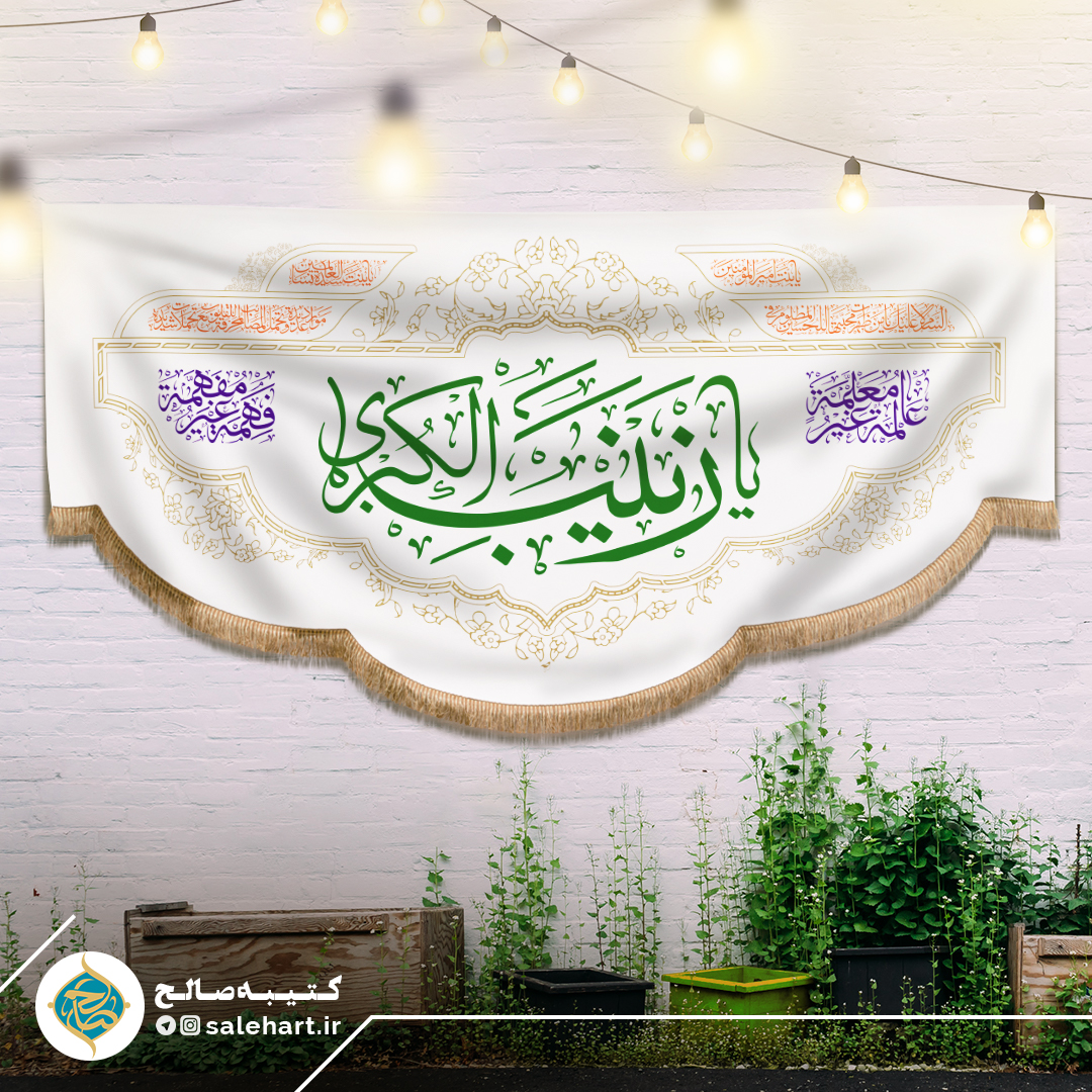 پرچم سفید یا زینب الکبری پرچم سفید یا زینب الکبری