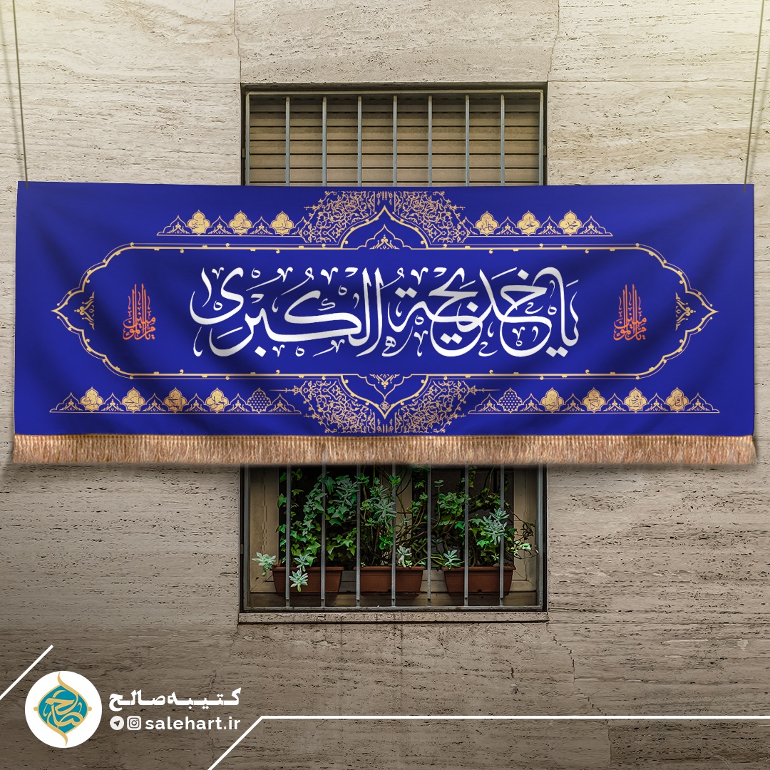 پرچم آبی کاربنی یا خدیجه الکبری پرچم آبی کاربنی یا خدیجه الکبری