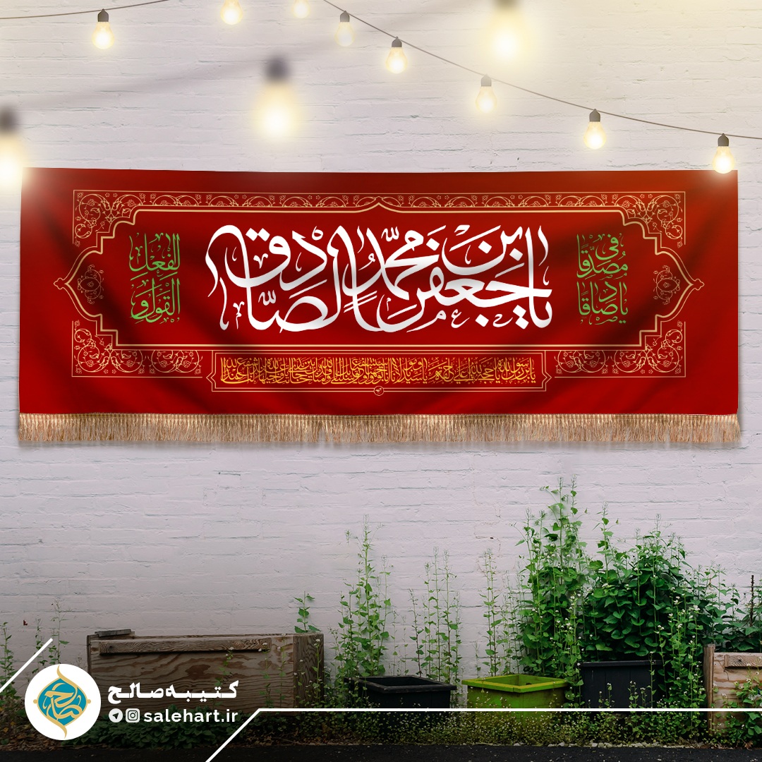 پرچم قرمز یا جعفر بن محمد الصادق پرچم قرمز یا جعفر بن محمد الصادق