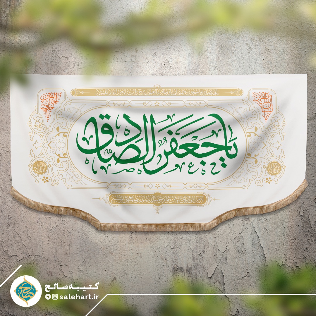 پرچم سفید یا جعفر الصادق پرچم سفید یا جعفر الصادق