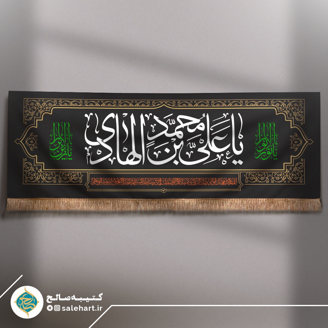 پرچم مشکی یا علی بن محمد هادی پرچم مشکی یا علی بن محمد هادی