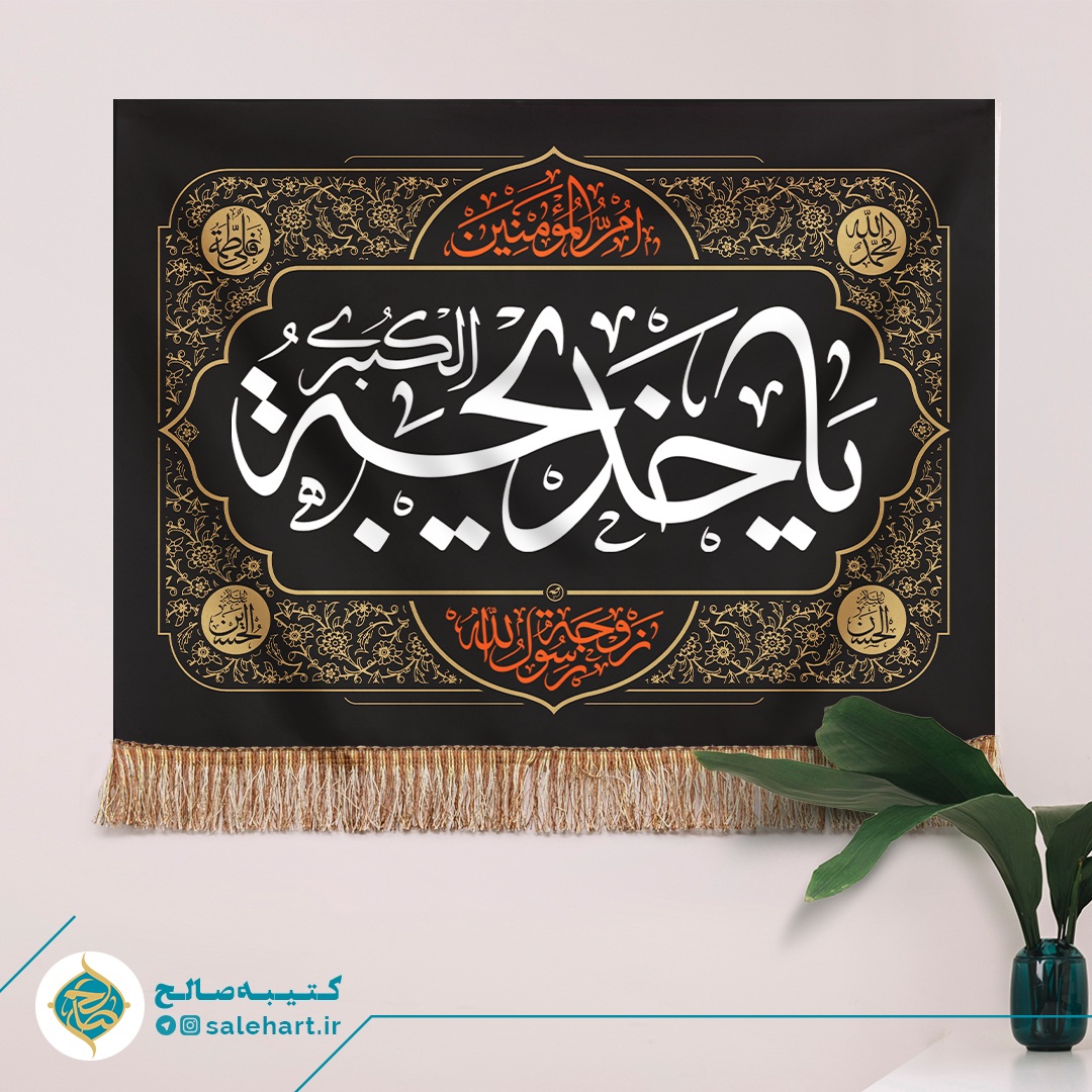پرچم مشکی یا خدیجه الکبری پرچم مشکی یا خدیجه الکبری