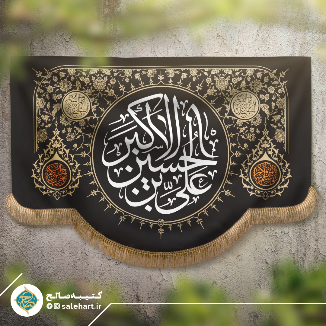 پرچم مشکی علی اکبر بن حسین پرچم مشکی علی اکبر بن حسین