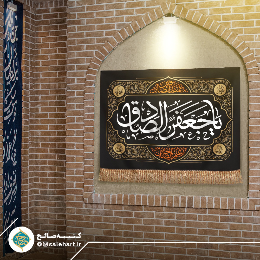 پرچم مشکی یا جعفر الصادق پرچم مشکی یا جعفر الصادق
