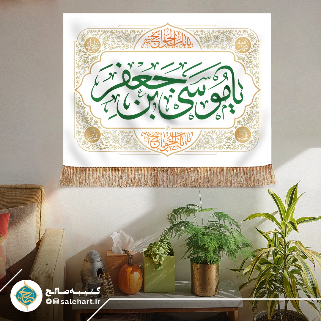 پرچم سفید موسی بن جعفر پرچم سفید موسی بن جعفر