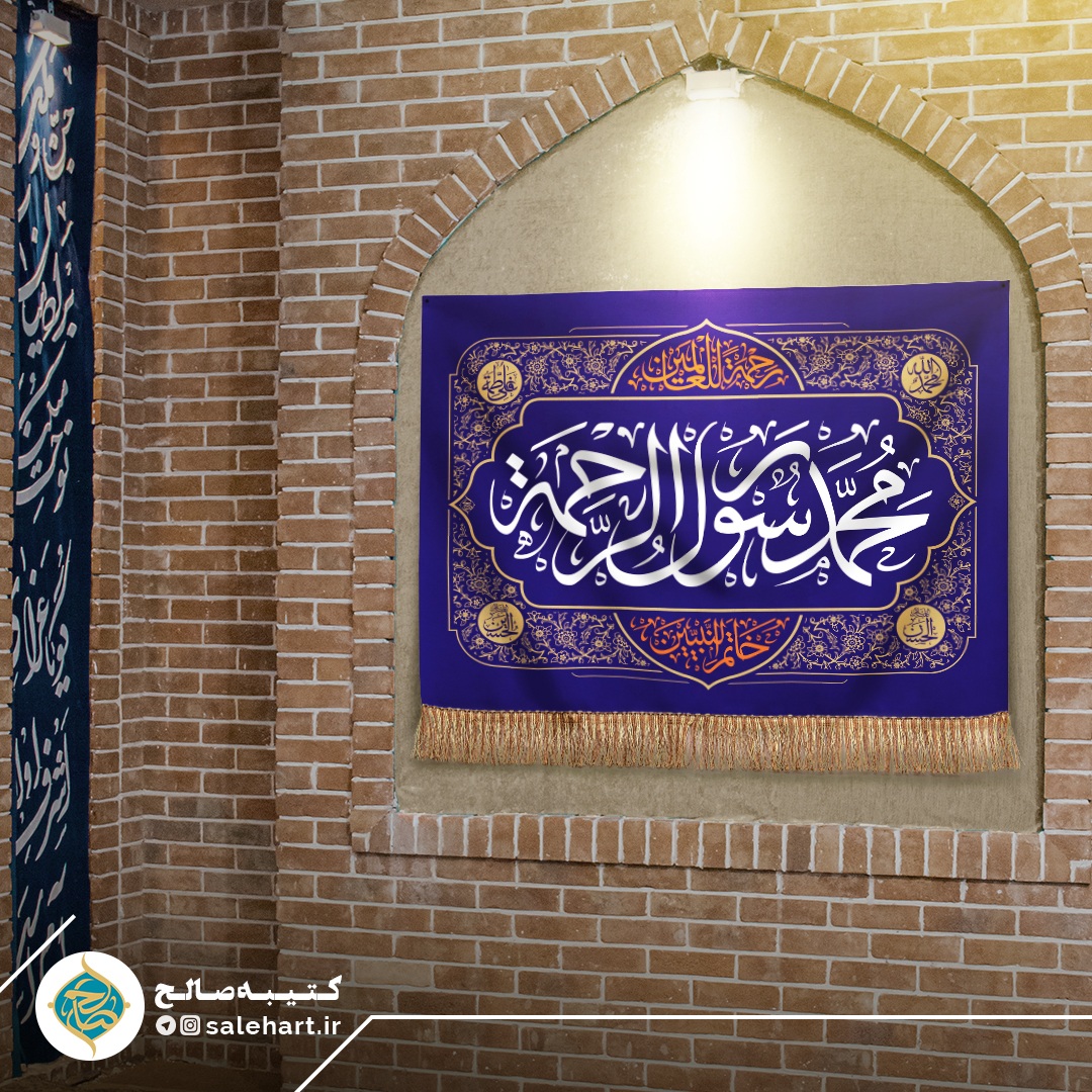 پرچم آبی کاربنی محمد رسول الرحمه پرچم آبی کاربنی محمد رسول الرحمه
