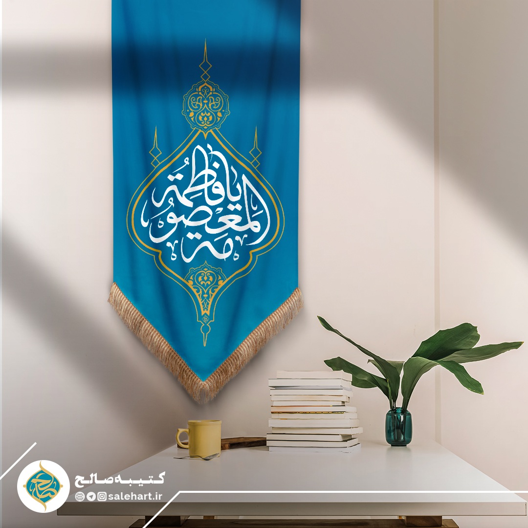 پرچم آویزی آبی یا فاطمه المعصومه پرچم آویزی آبی یا فاطمه المعصومه