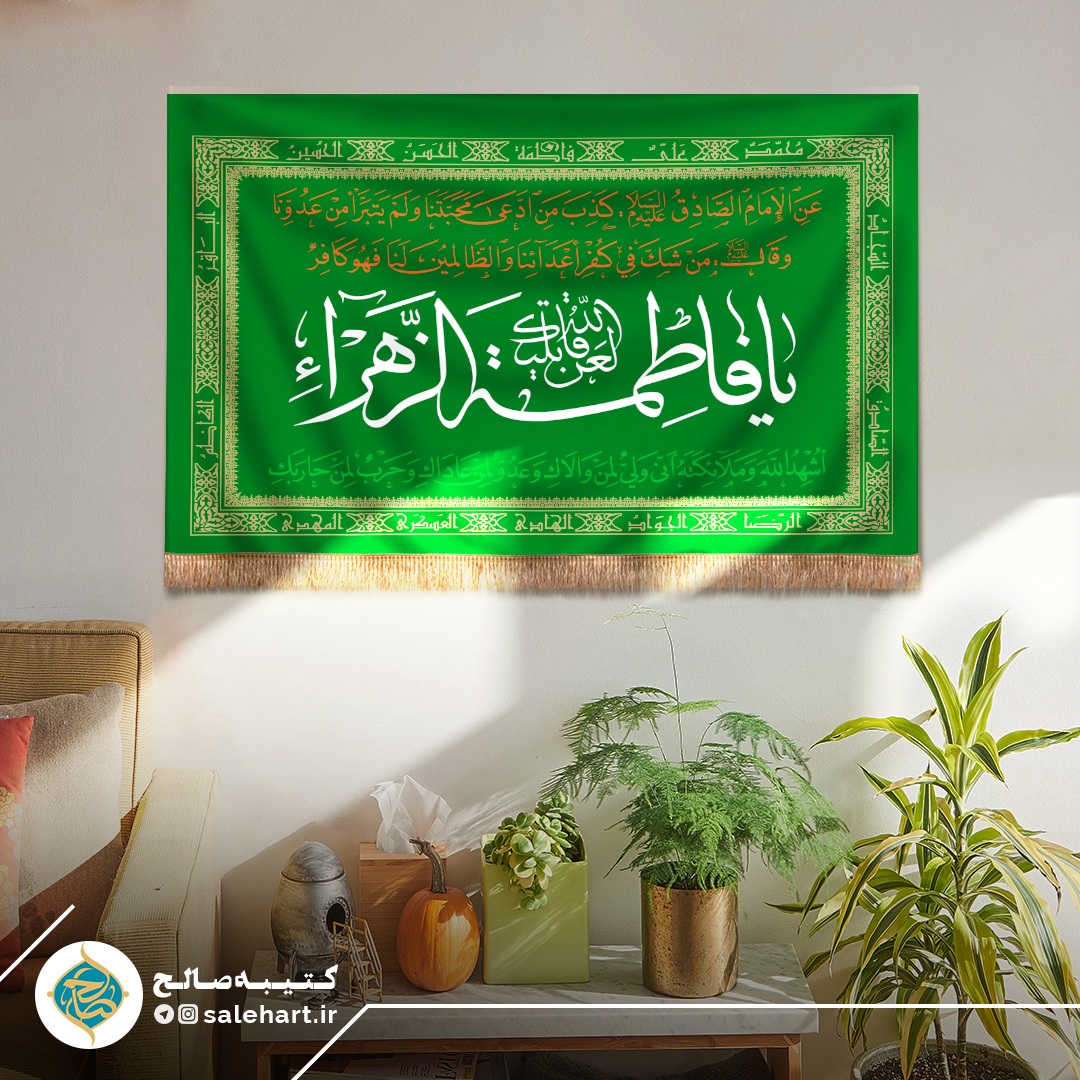 پرچم سبز یا فاطمه الزهرا پرچم سبز یا فاطمه الزهرا