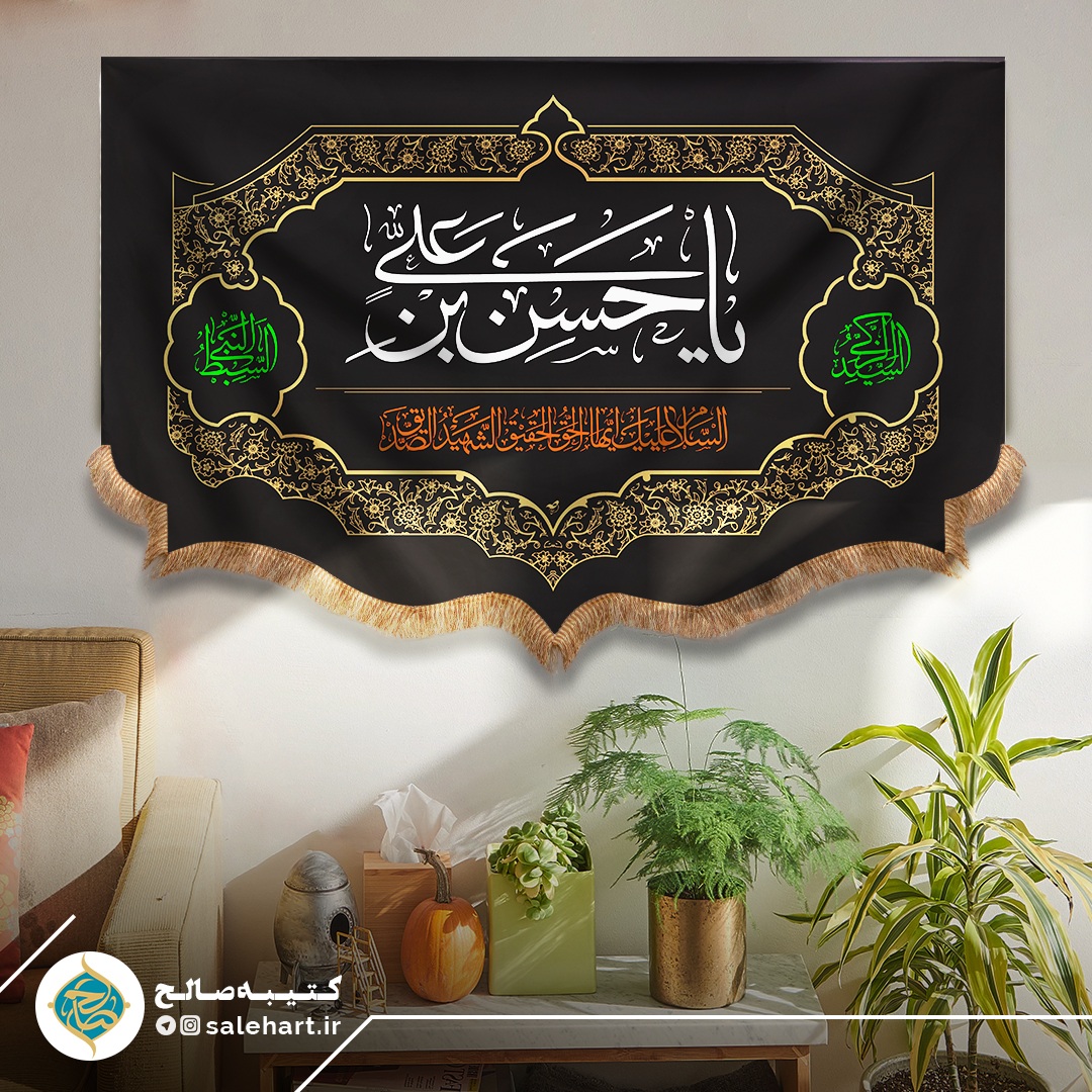 پرچم مشکی یا حسن بن علی پرچم مشکی یا حسن بن علی