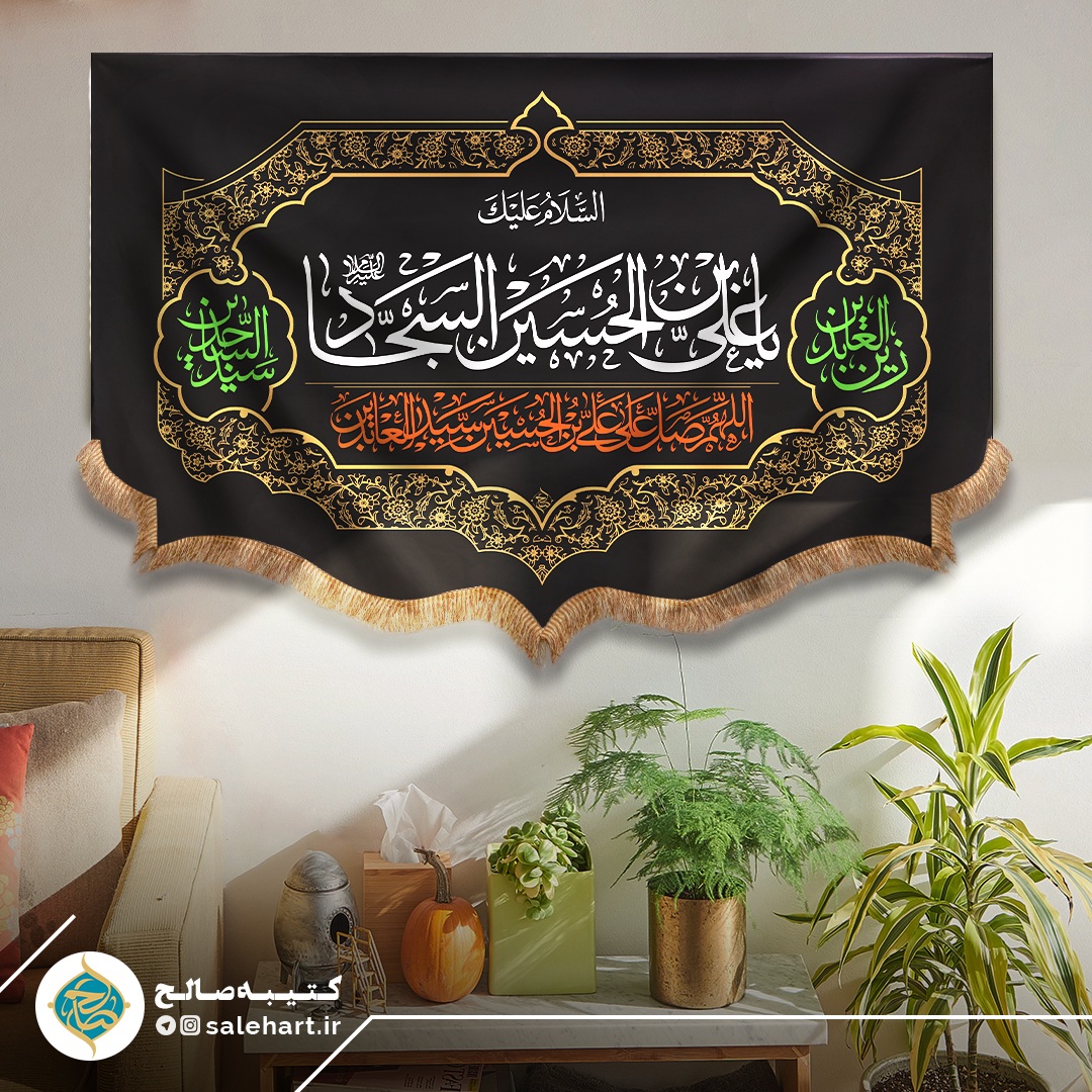 پرچم مشکی یا علی بن الحسین السجاد پرچم مشکی یا علی بن الحسین السجاد