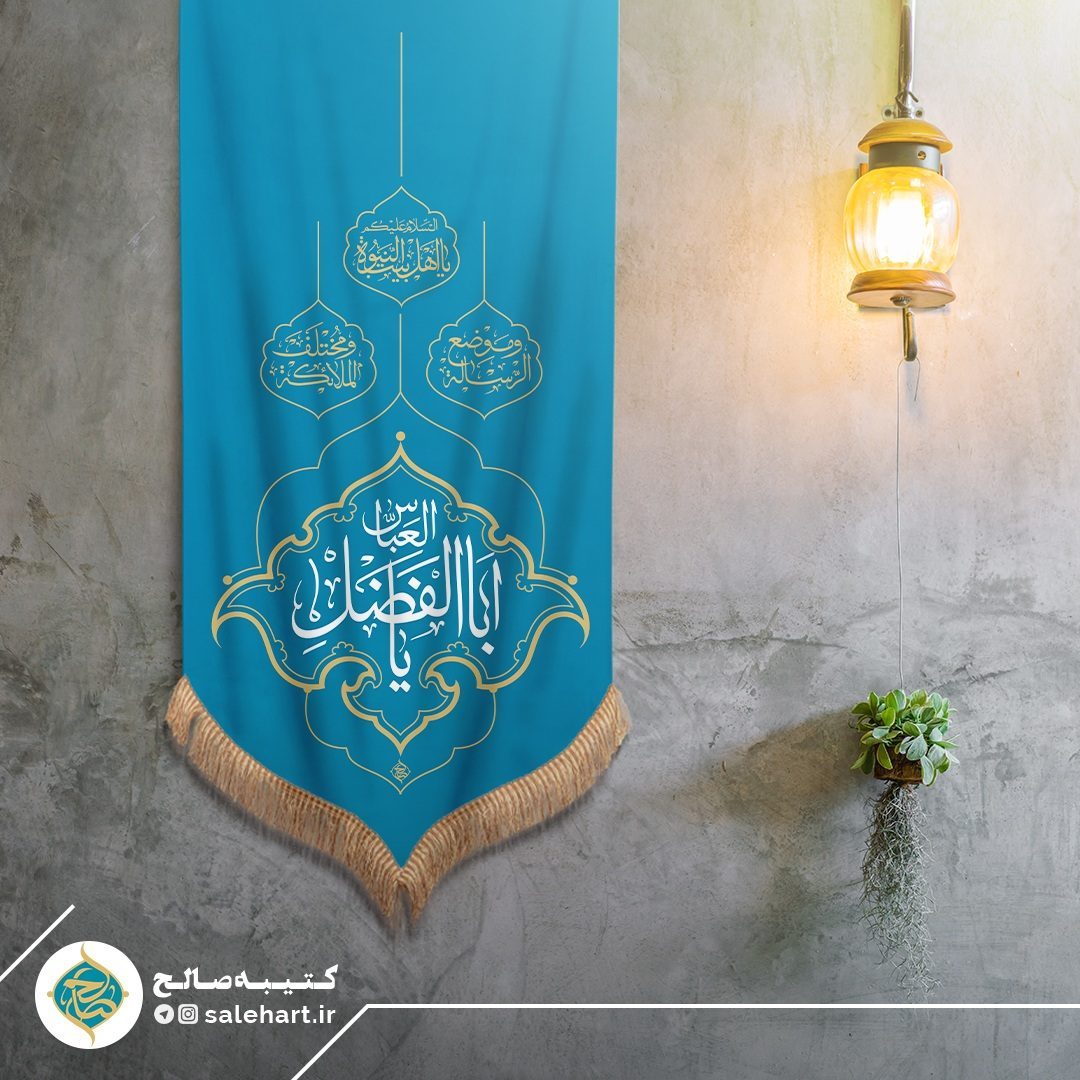 پرچم آویزی آبی یا اباالفضل العباس پرچم آویزی آبی یا اباالفضل العباس