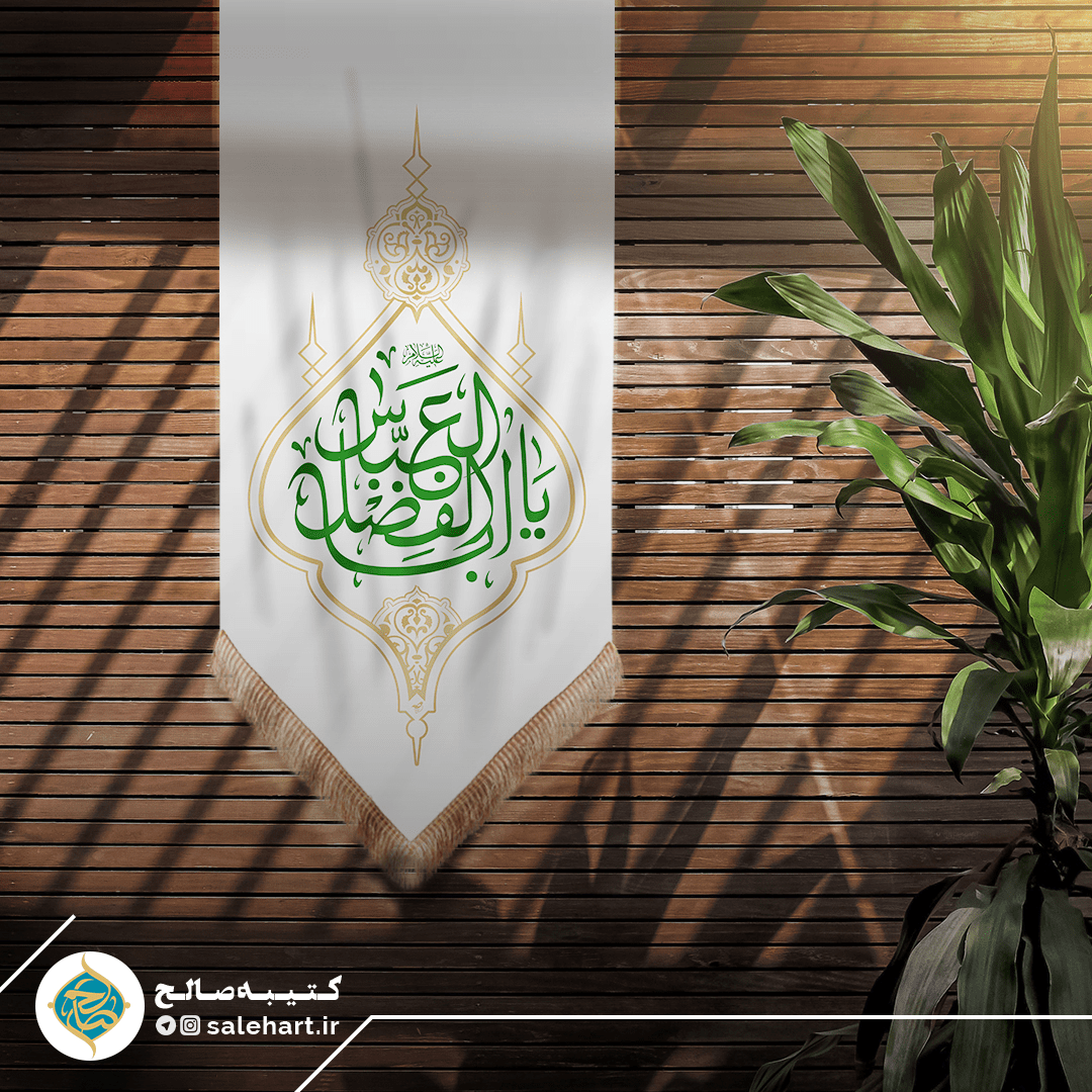 پرچم آویزی سفید یا اباالفضل العباس پرچم آویزی سفید یا اباالفضل العباس