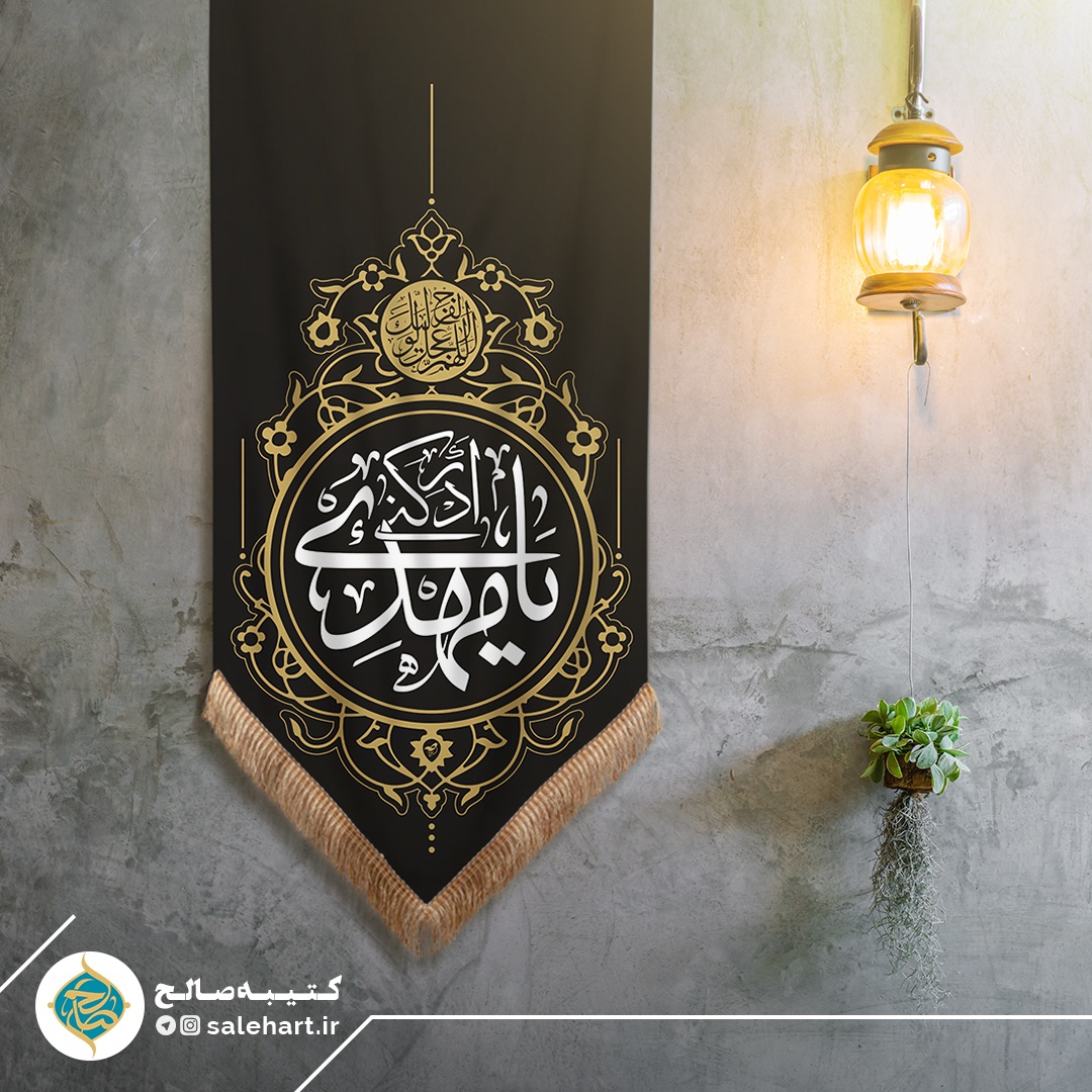 پرچم مشکی یا مهدی ادرکنی پرچم مشکی یا مهدی ادرکنی