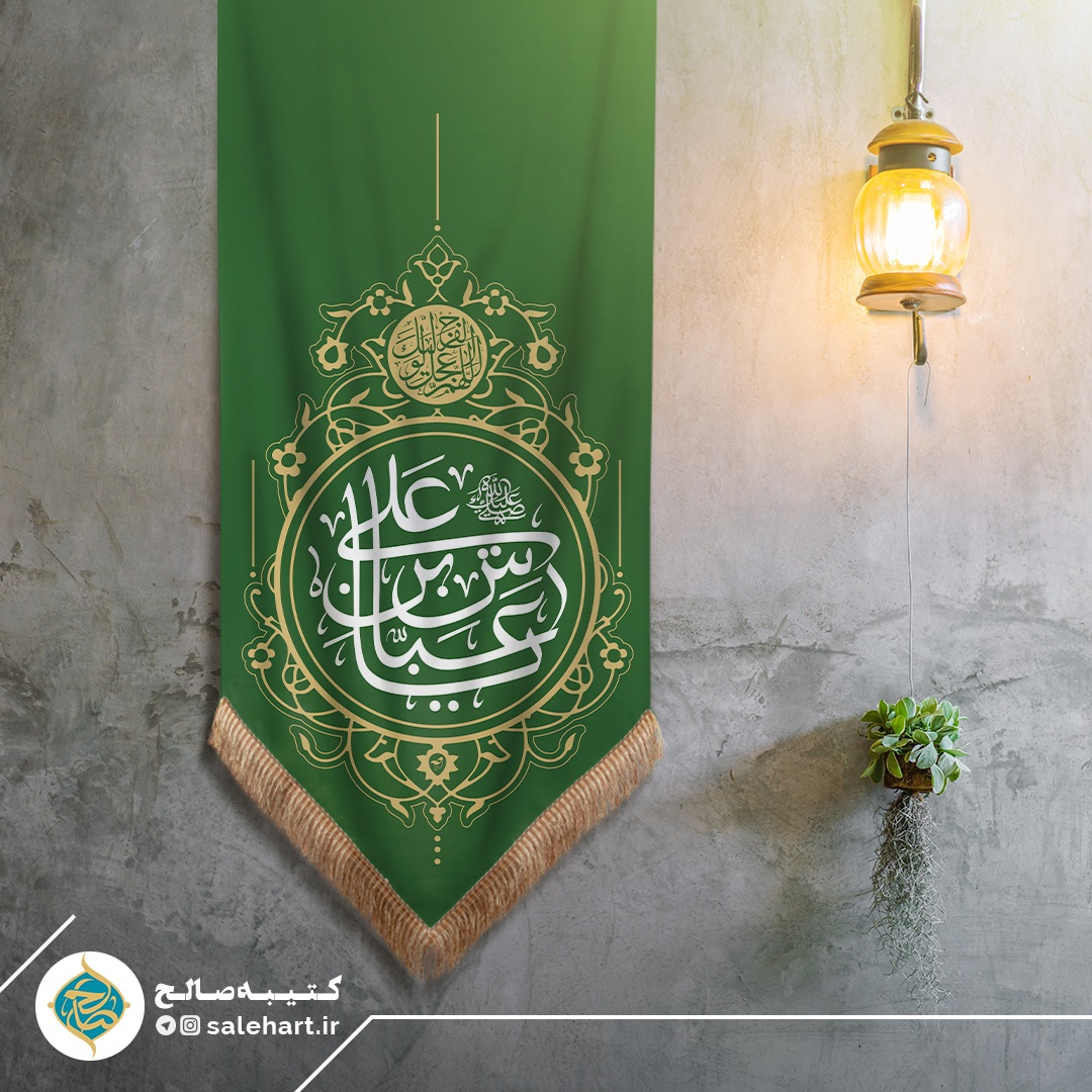 پرچم آویزی سبز یا عباس ابن علی پرچم آویزی سبز یا عباس ابن علی