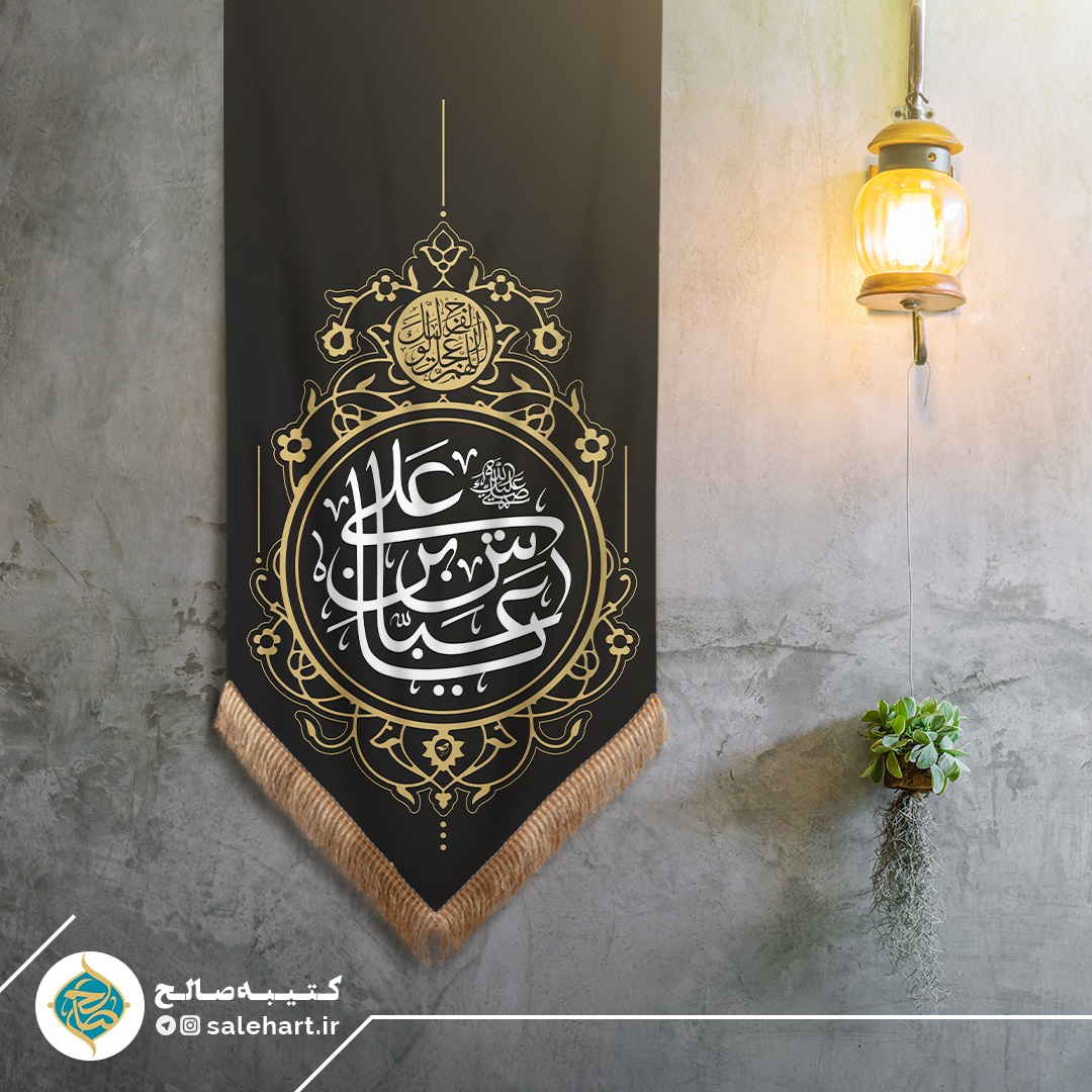 پرچم آویزی مشکی یا عباس ابن علی پرچم آویزی مشکی یا عباس ابن علی