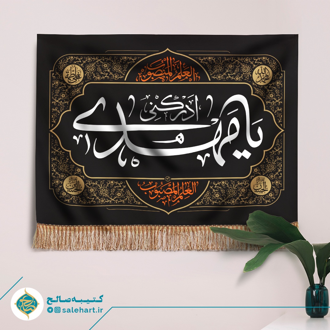 پرچم مشکی یا مهدی ادرکنی پرچم مشکی یا مهدی ادرکنی