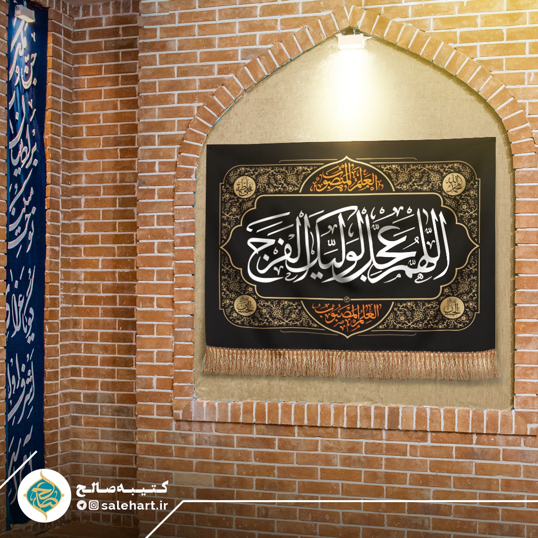پرچم مشکی اللهم عجل لولیک الفرج پرچم مشکی اللهم عجل لولیک الفرج