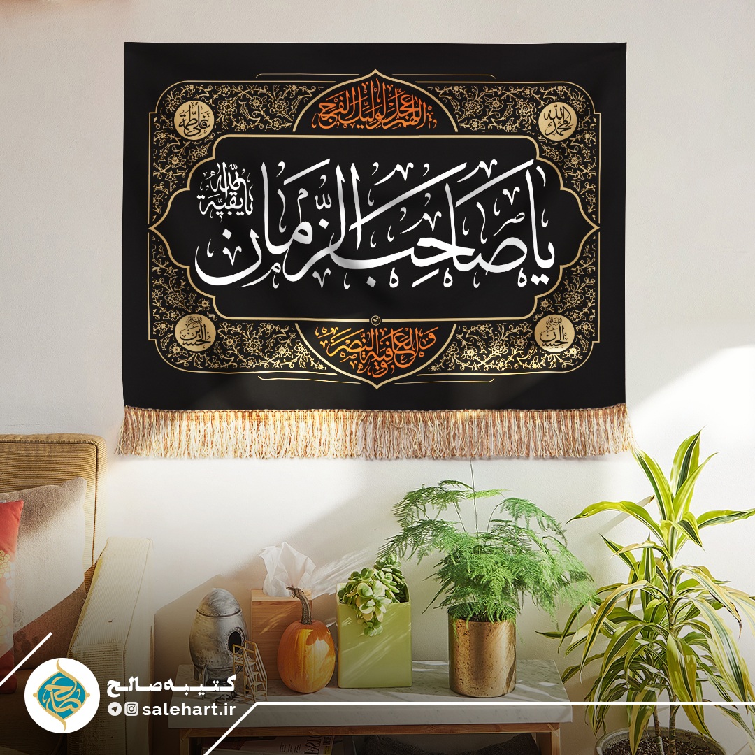 پرچم مشکی یا صاحب الزمان پرچم مشکی یا صاحب الزمان