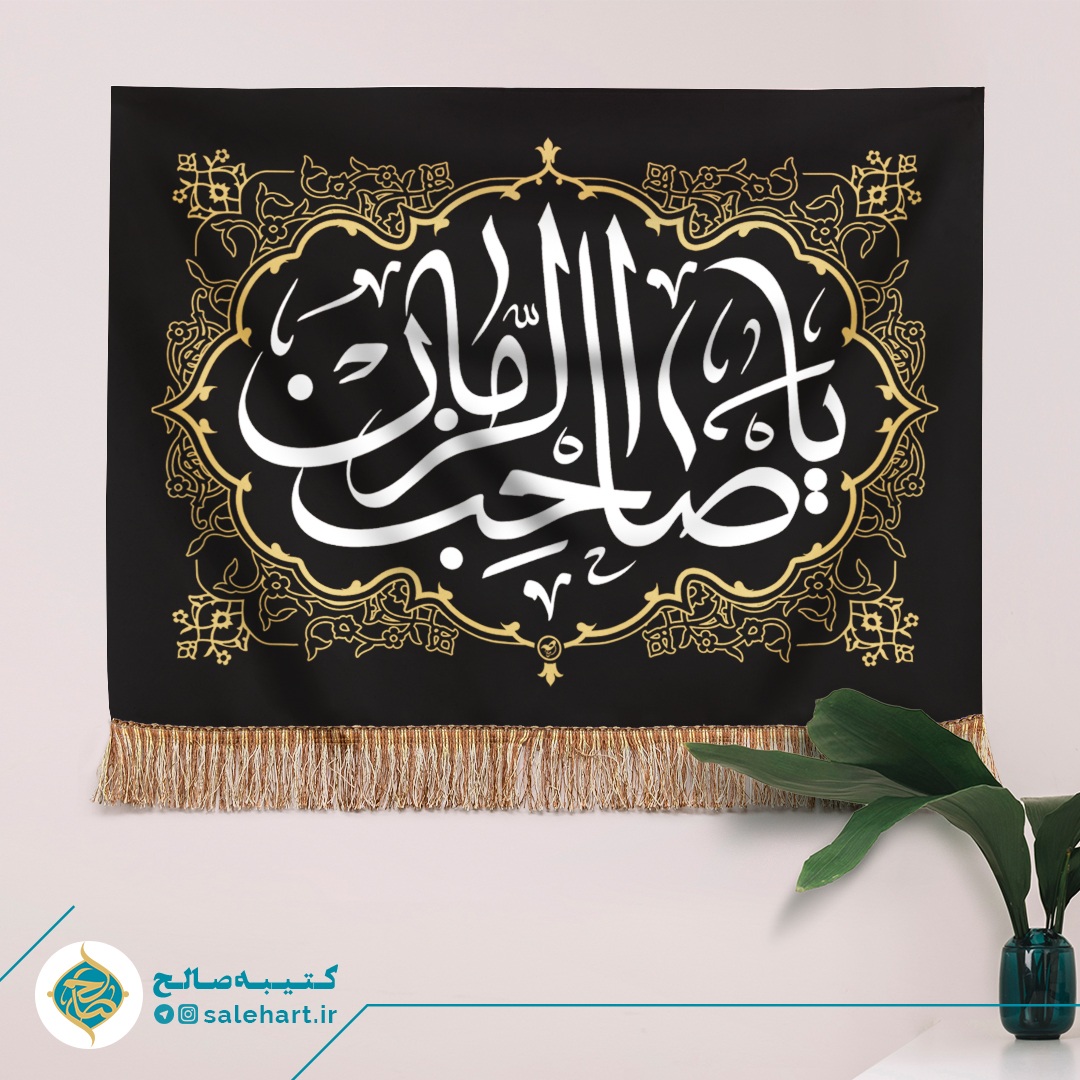 پرچم مشکی یا صاحب الزمان پرچم مشکی یا صاحب الزمان