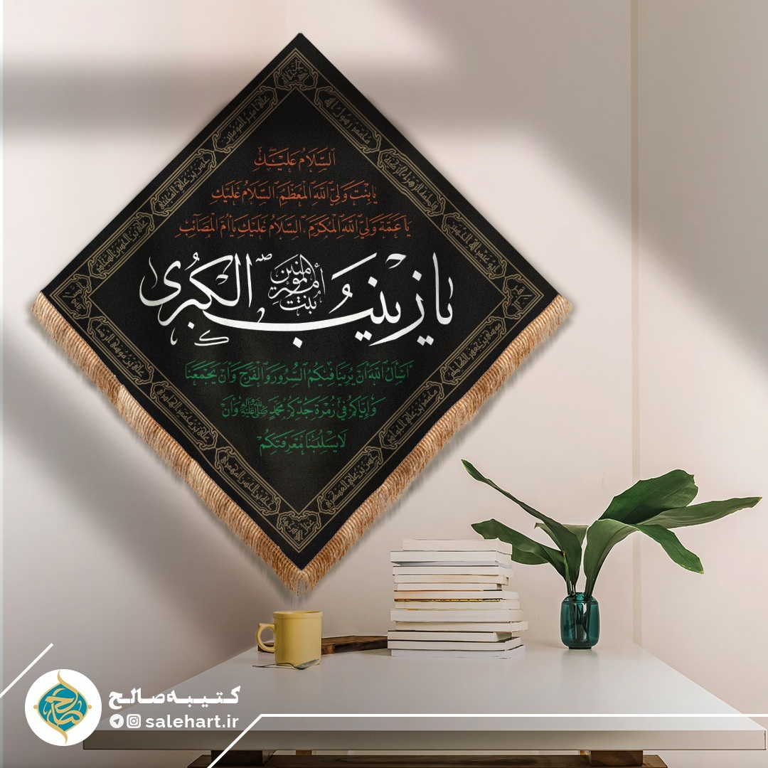 پرچم مشکی یا زینب الکبری پرچم مشکی یا زینب الکبری