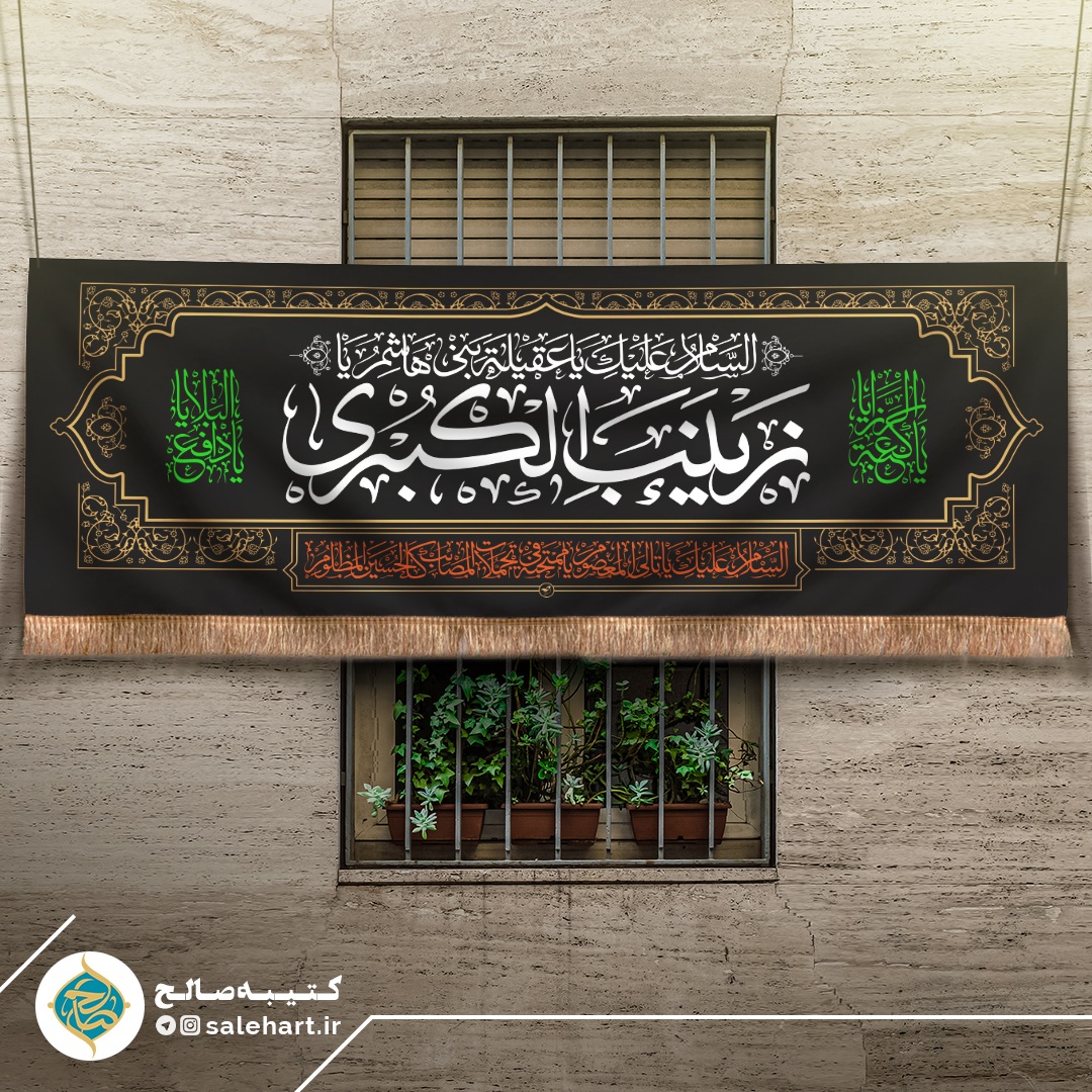 پرچم مشکی یا زینب الکبری پرچم مشکی یا زینب الکبری