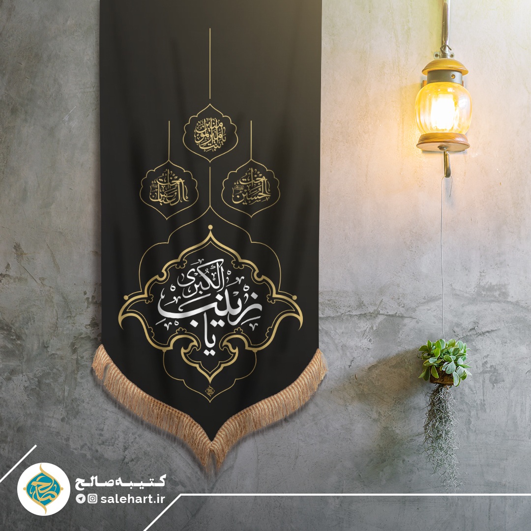 پرچم آویزی مشکی یا زینب الکبری پرچم آویزی مشکی یا زینب الکبری