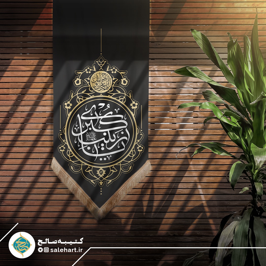 پرچم آویزی مشکی یا زینب الکبری پرچم آویزی مشکی یا زینب الکبری