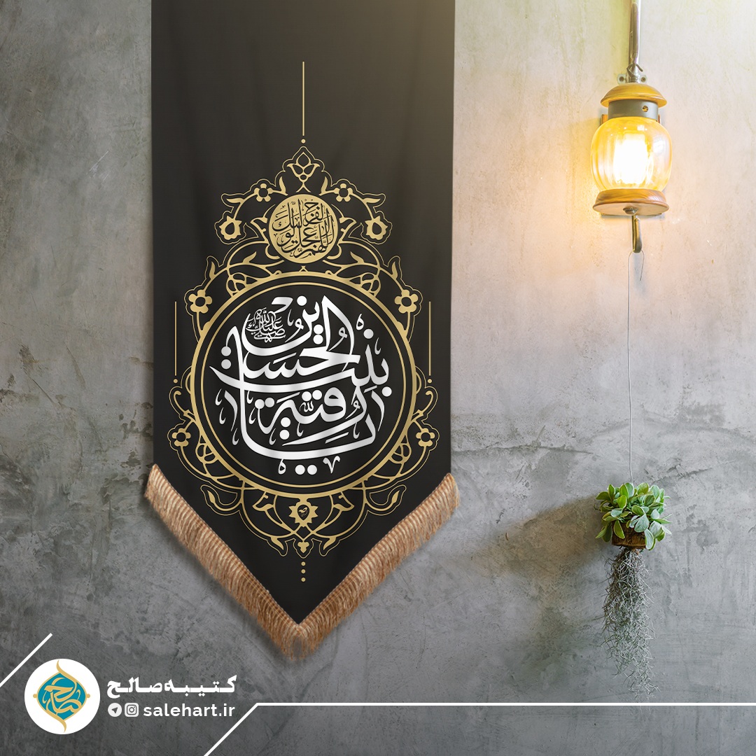 پرچم آویزی مشکی یا رقیه بنت الحسین پرچم آویزی مشکی یا رقیه بنت الحسین