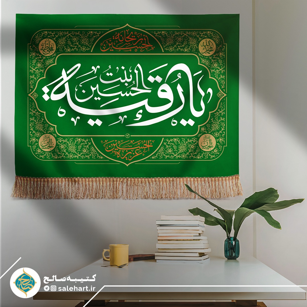 پرچم سبز یا رقیه بنت الحسین پرچم سبز یا رقیه بنت الحسین