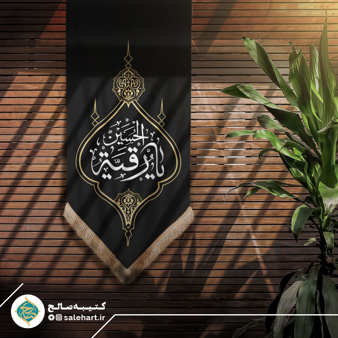 پرچم آویزی مشکی یا رقیه پرچم آویزی مشکی یا رقیه