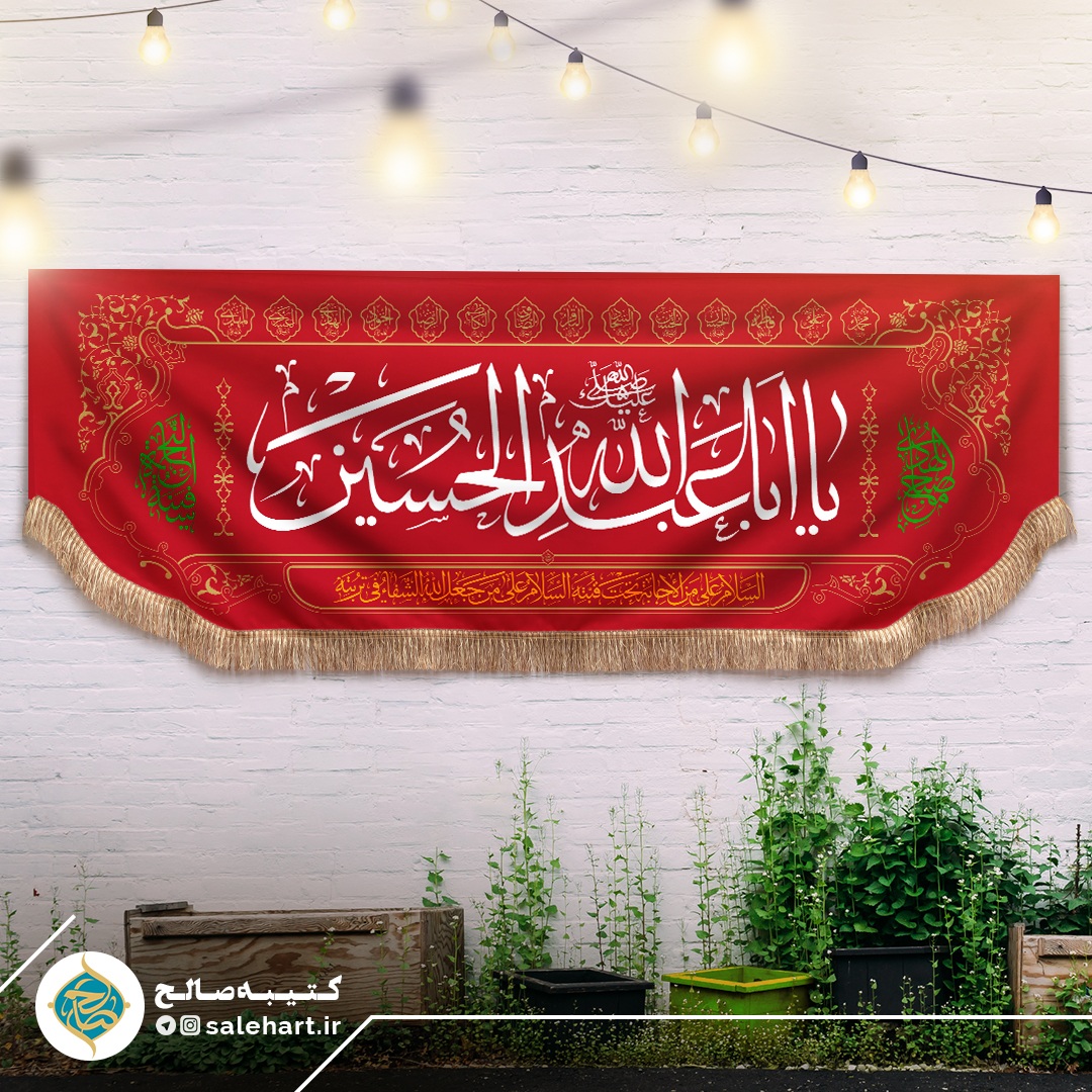 کتیبه قرمز یا ابا عبدالله کتیبه قرمز یا ابا عبدالله