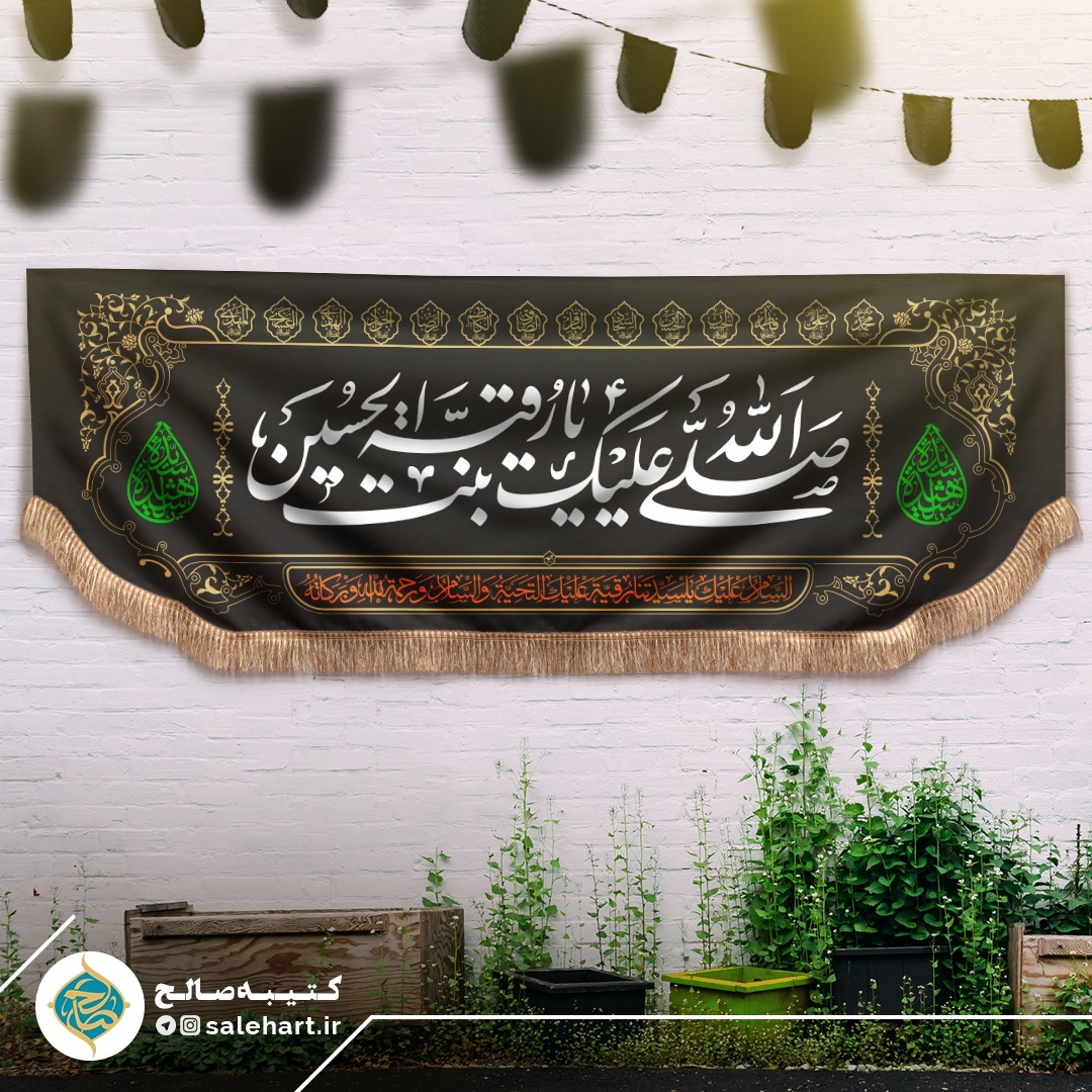 پرچم مشکی صلی الله علیک یا رقیه پرچم مشکی صلی الله علیک یا رقیه