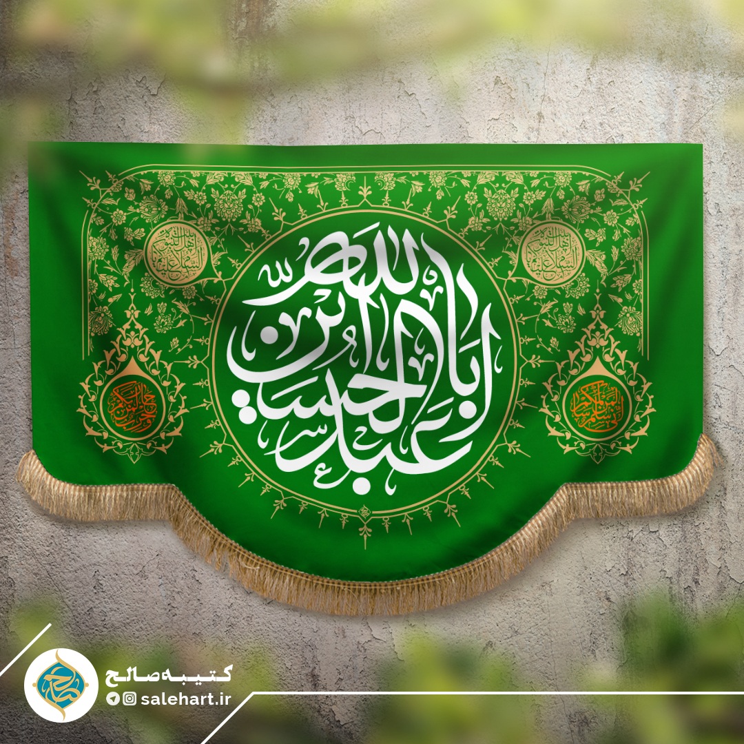 پرچم سبز ابا عبدالله الحسین پرچم سبز ابا عبدالله الحسین