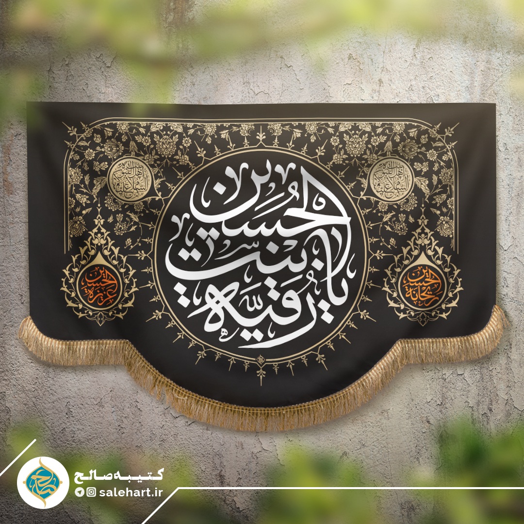 پرچم مشکی یا رقیه بنت حسین پرچم مشکی یا رقیه بنت حسین