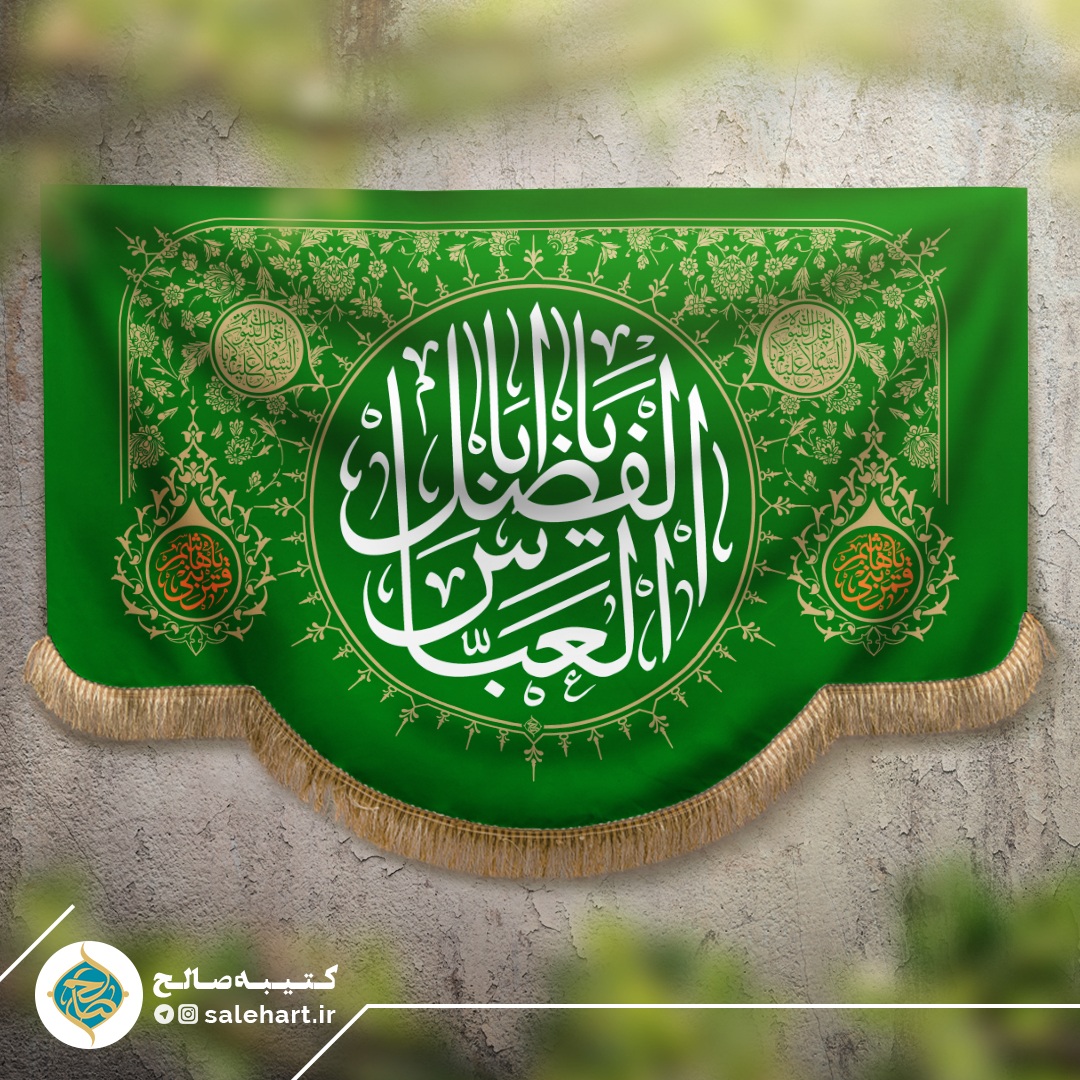 پرچم سبز یا اباالفضل عباس پرچم سبز یا اباالفضل عباس