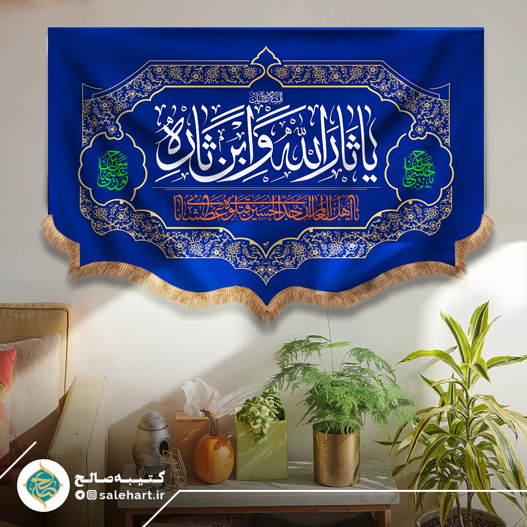 کتیبه مخمل یا ثارالله و ابن ثاره آبی کاربنی کتیبه مخمل یا ثارالله و ابن ثاره آبی کاربنی