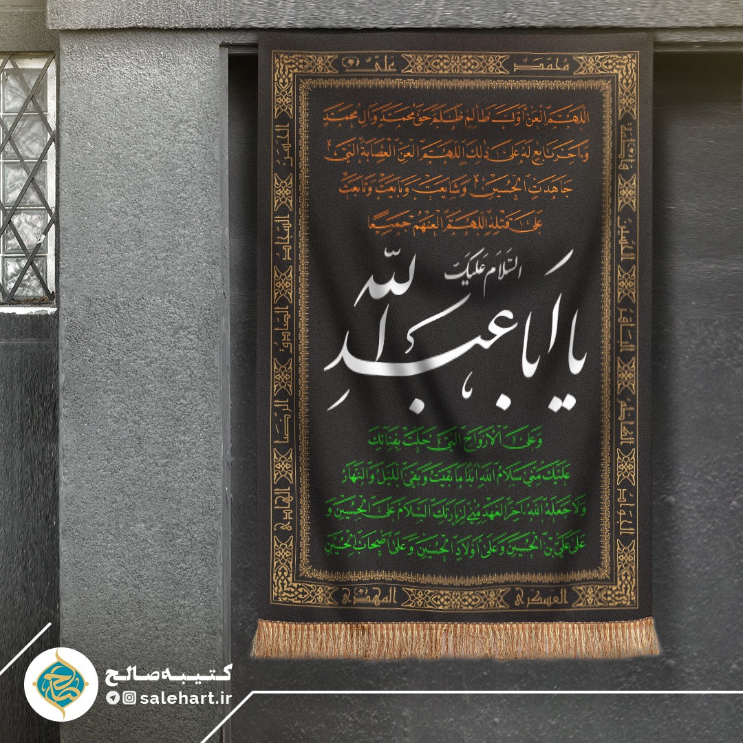 پرچم مشکی یا ابا عبدالله پرچم مشکی یا ابا عبدالله