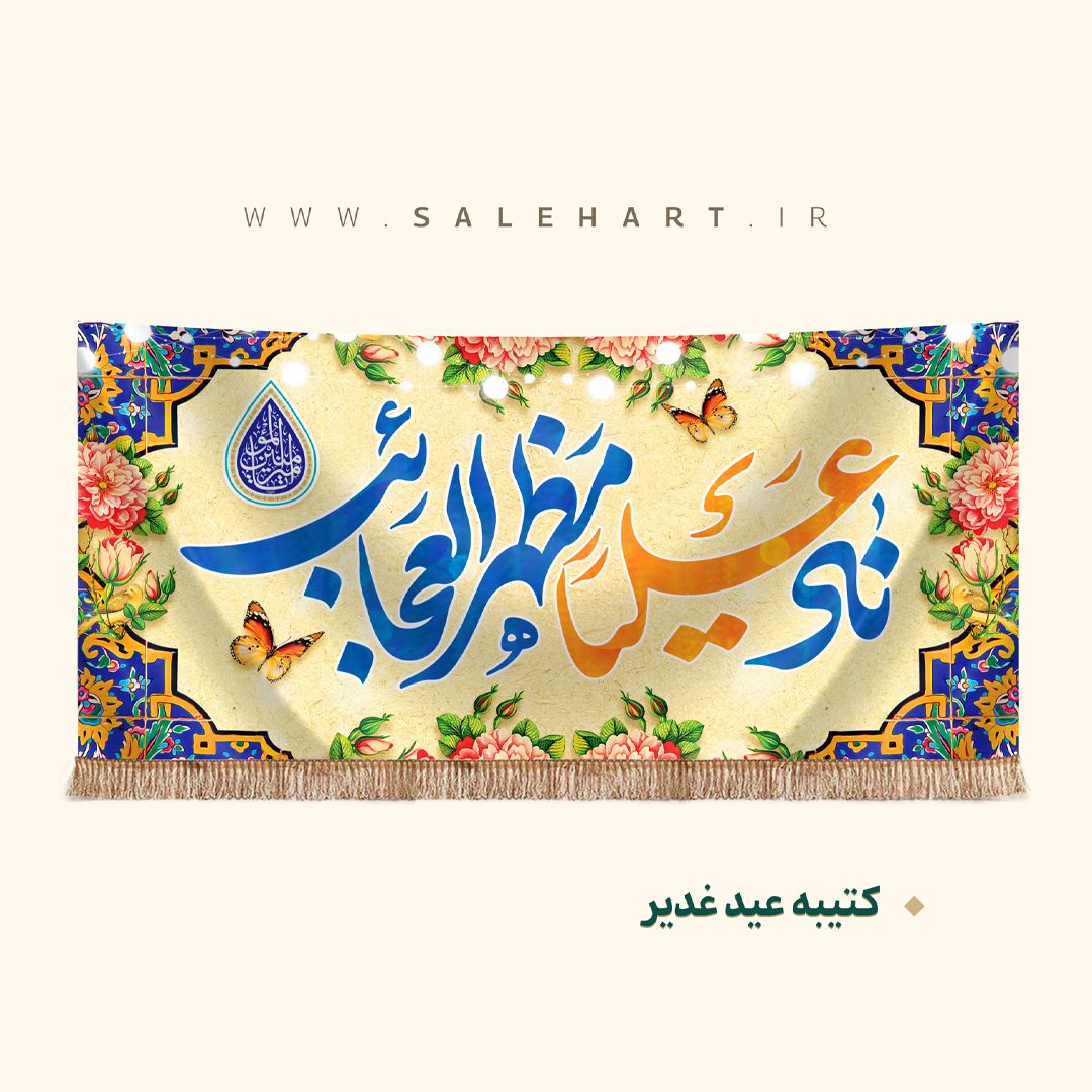 پرچم ناد علی مظهر العجائب پرچم ناد علی مظهر العجائب