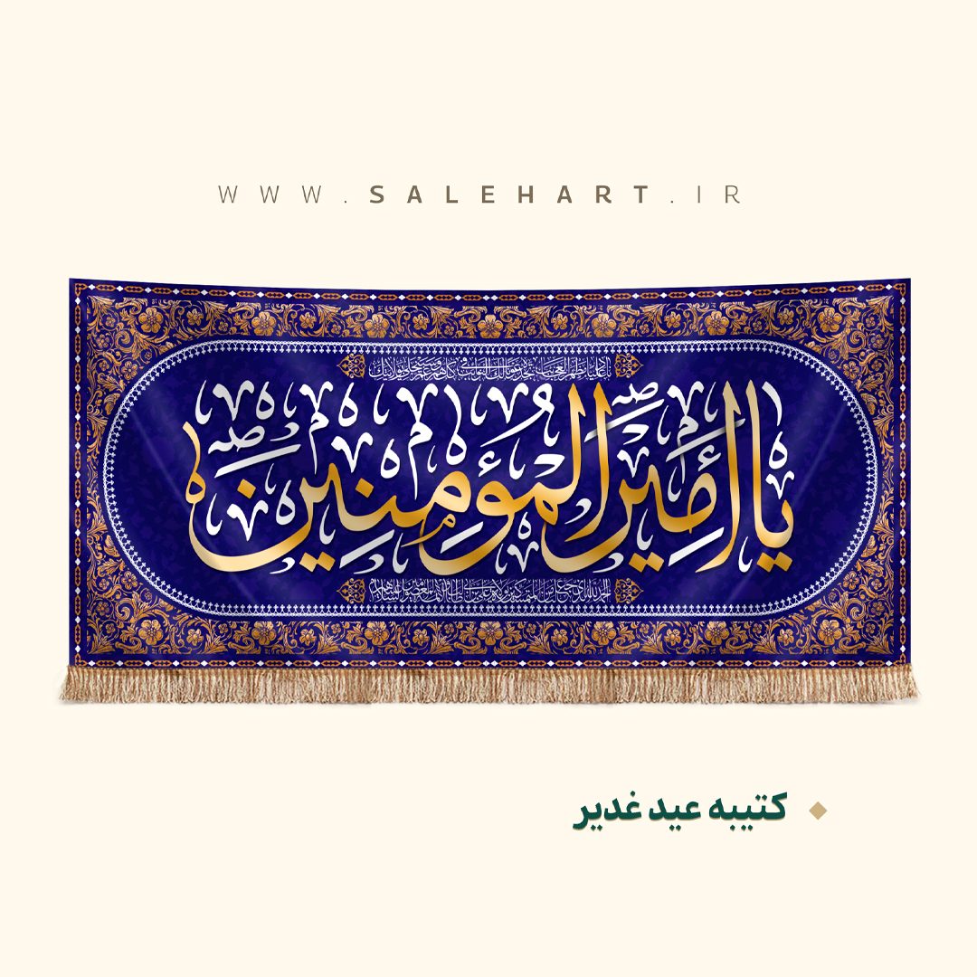 پرچم سورمه ای یا امیرالمومنین پرچم سورمه ای یا امیرالمومنین