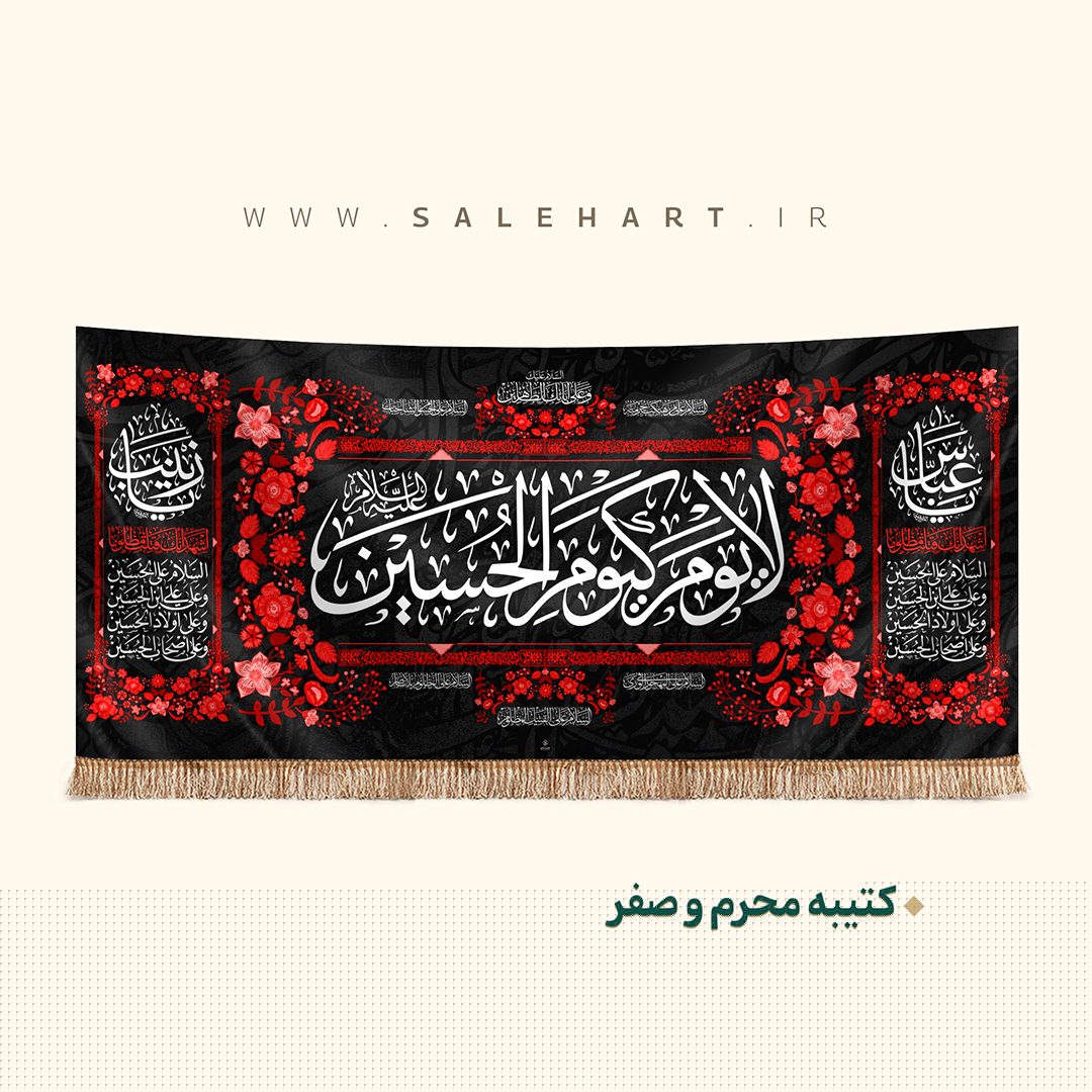 پرچم لا یوم کیوم الحسین پرچم لا یوم کیوم الحسین