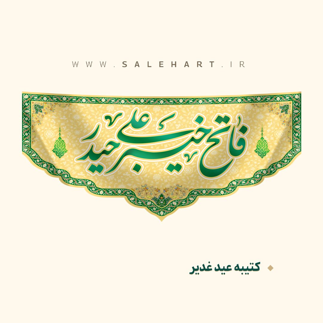 پرچم فاتح خیبر علی حیدر پرچم فاتح خیبر علی حیدر