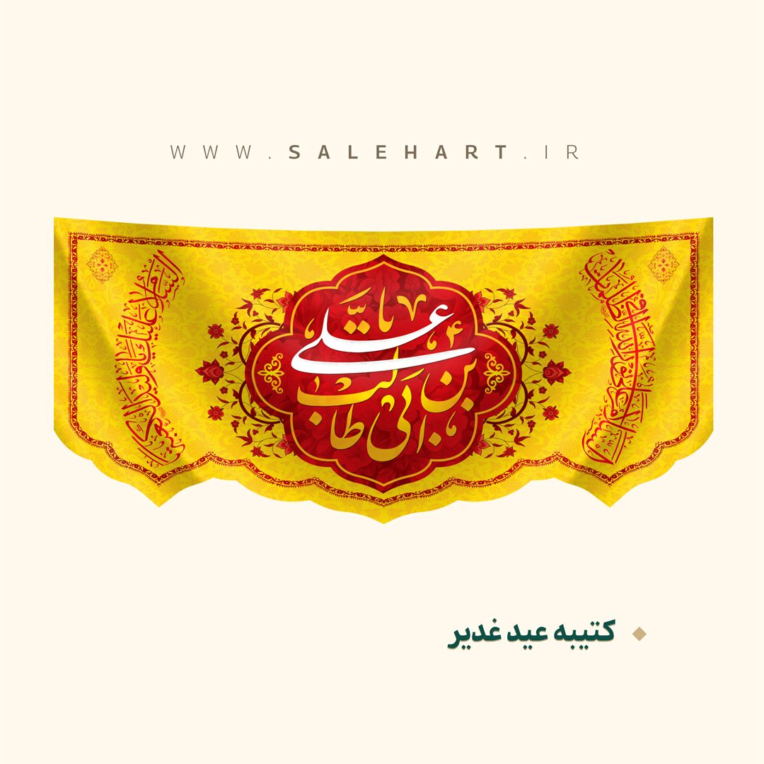 پرچم زرد یا علی ابن ابی طالب پرچم زرد یا علی ابن ابی طالب