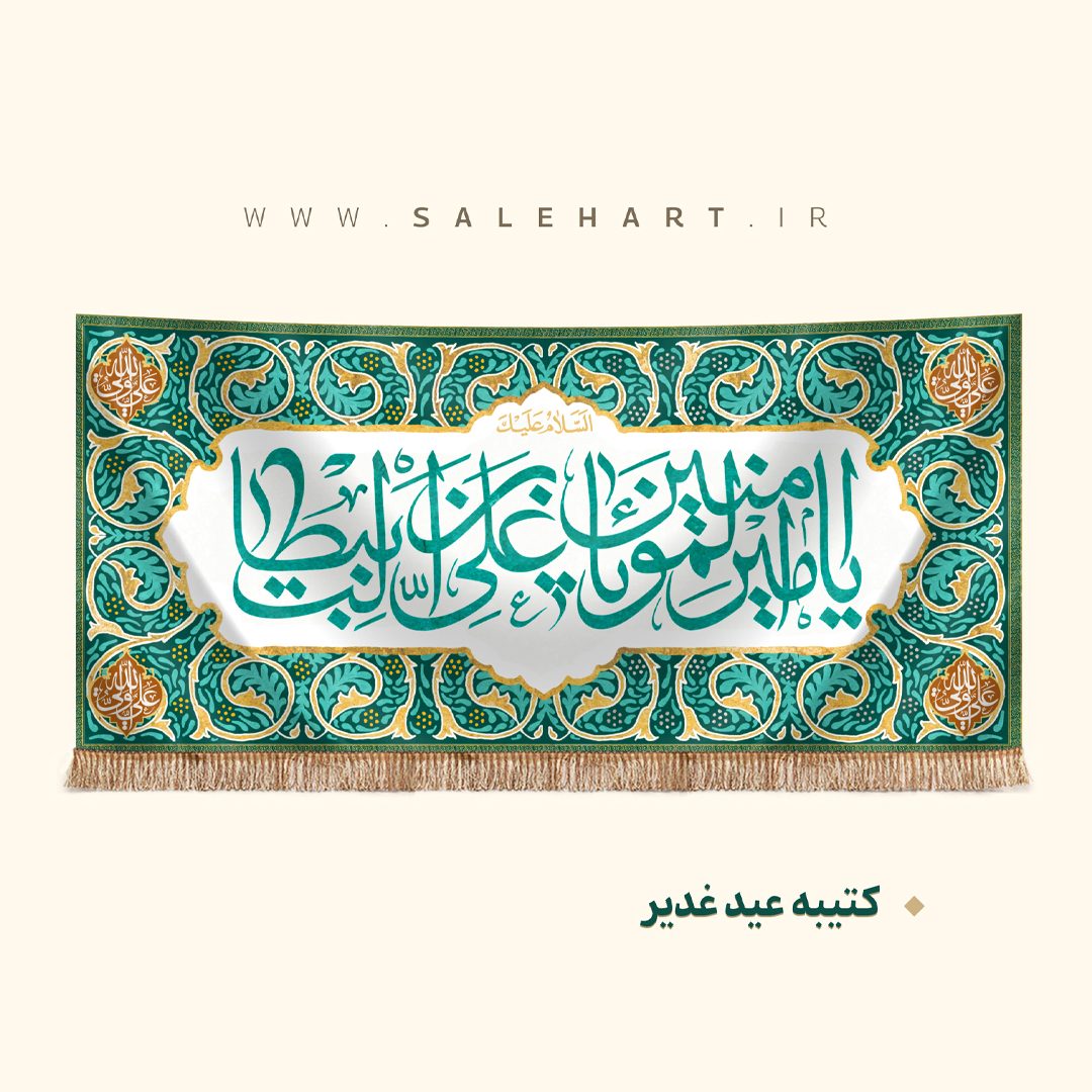 پرچم یا امیرالمومنین پرچم یا امیرالمومنین