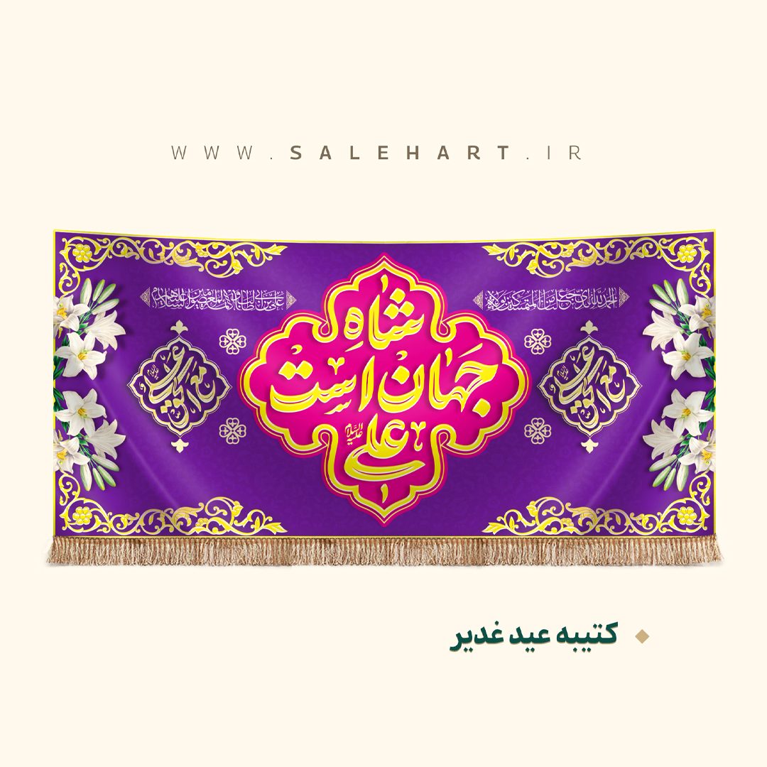 شاه جهان است علی شاه جهان است علی