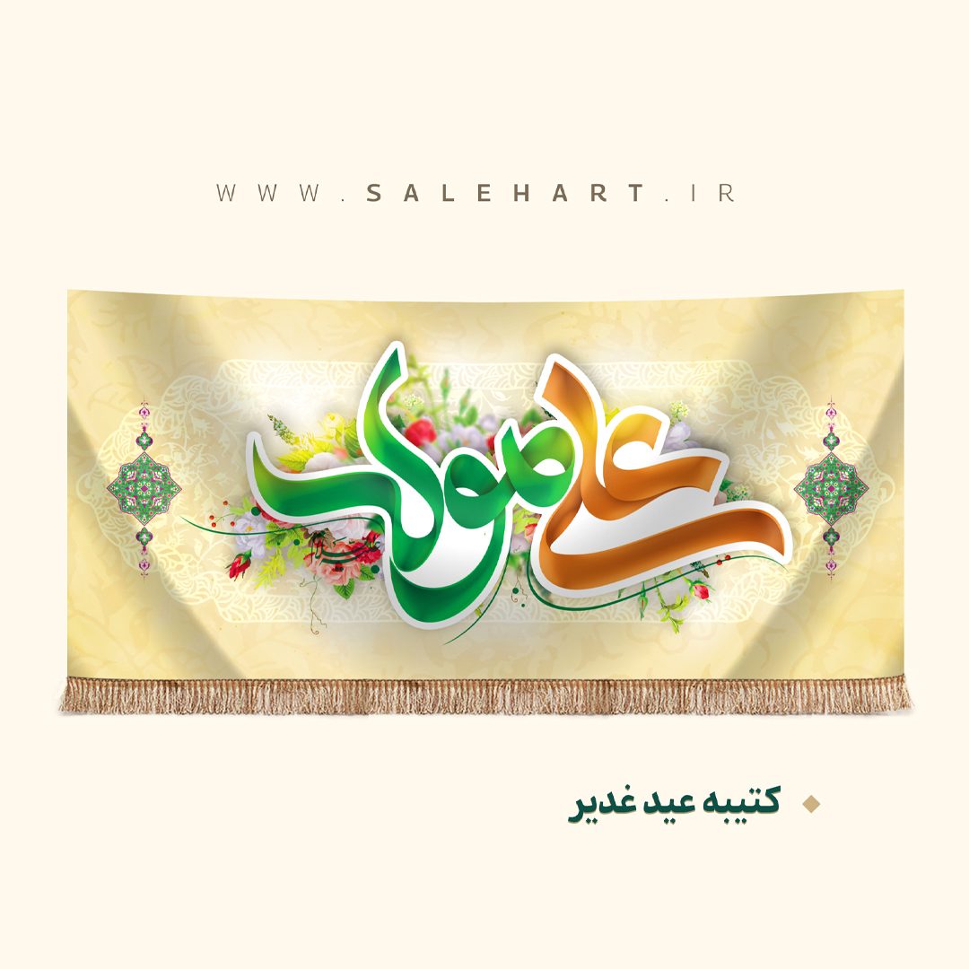 پرچم علی مولا پرچم علی مولا