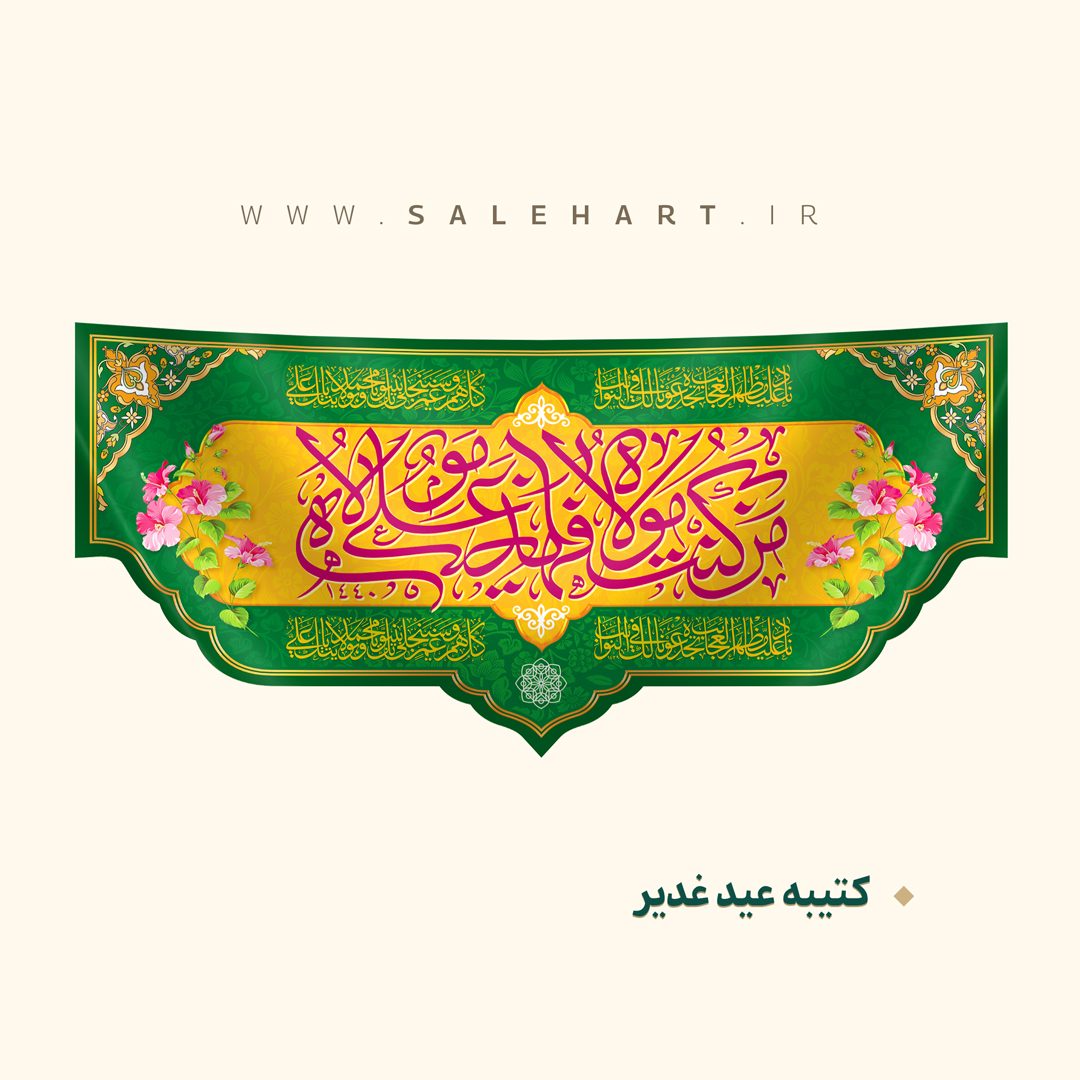 پرچم من کنت مولاه پرچم من کنت مولاه