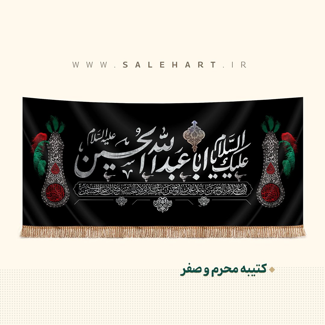 پرچم یا ابا عبدالله حسین پرچم یا ابا عبدالله حسین
