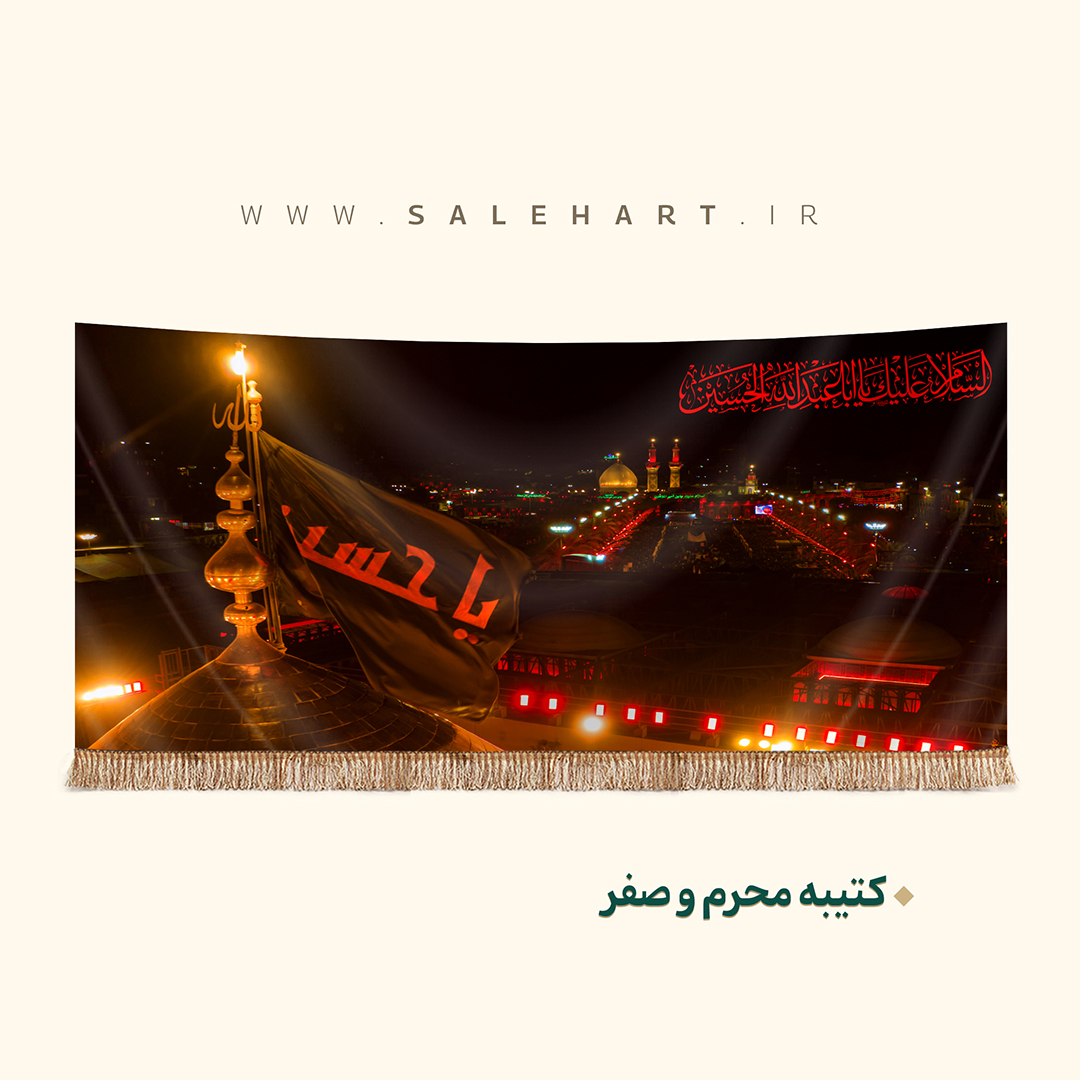 پرچم محرم و صفر پرچم محرم و صفر