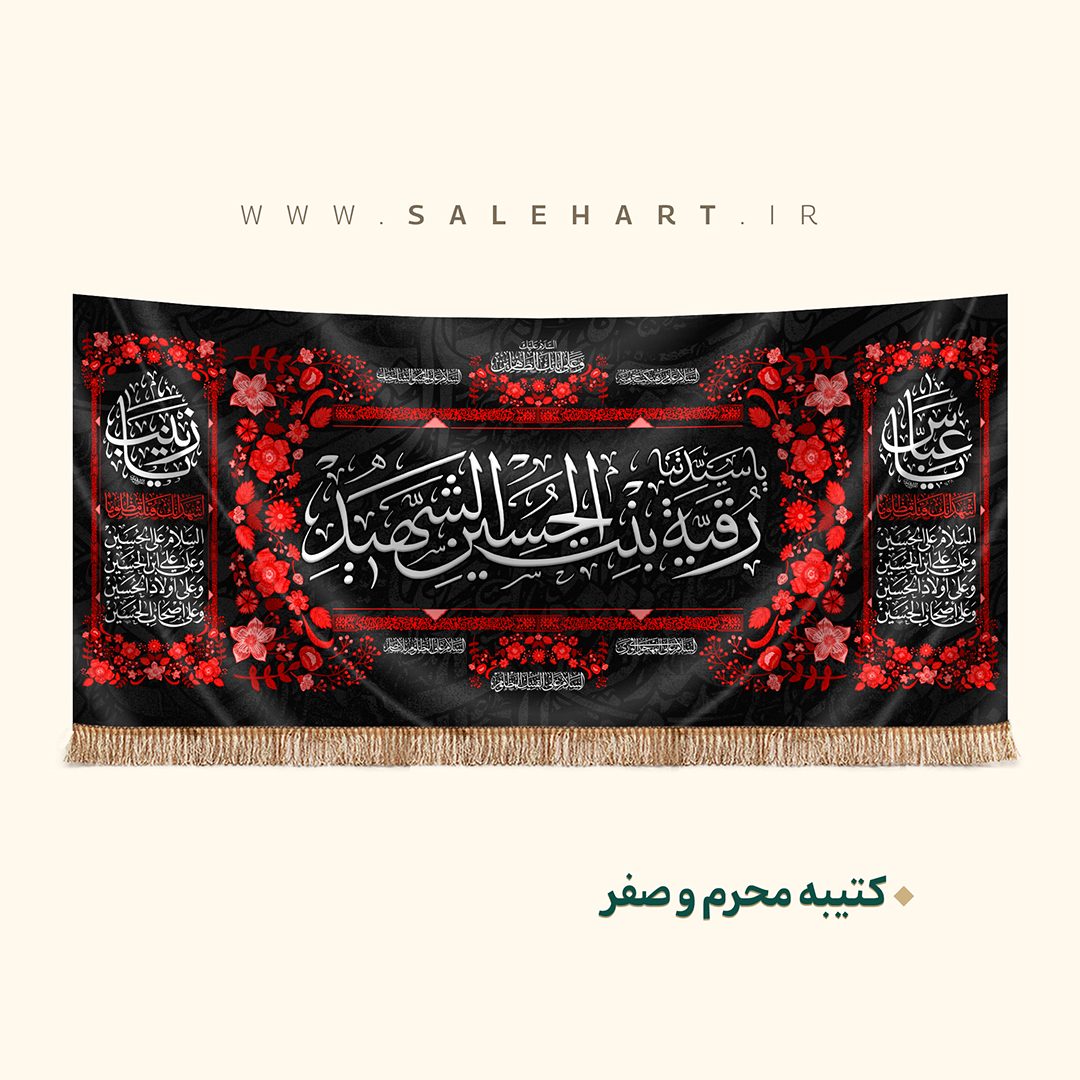 پرچم یا رقیه بنت حسین پرچم یا رقیه بنت حسین
